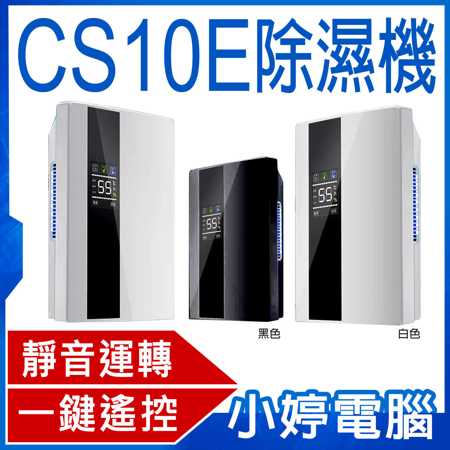 【小婷電腦】CS10E除濕機 遙控操作 溫度顯示 低溫除霜 恆溫設定 雙排水設計 低溫除霜 乾燥防黴