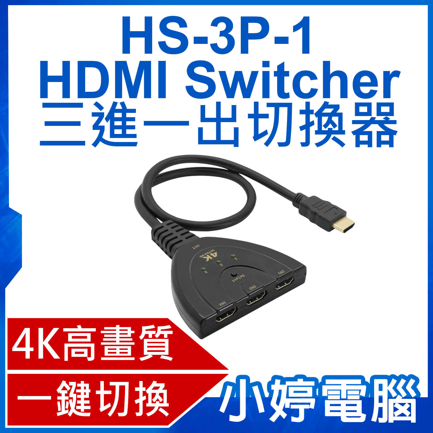 【小婷電腦】HS-3P-1 HDMI Switcher 三進一出切換器 4K高畫質 即插即用 一鍵切換