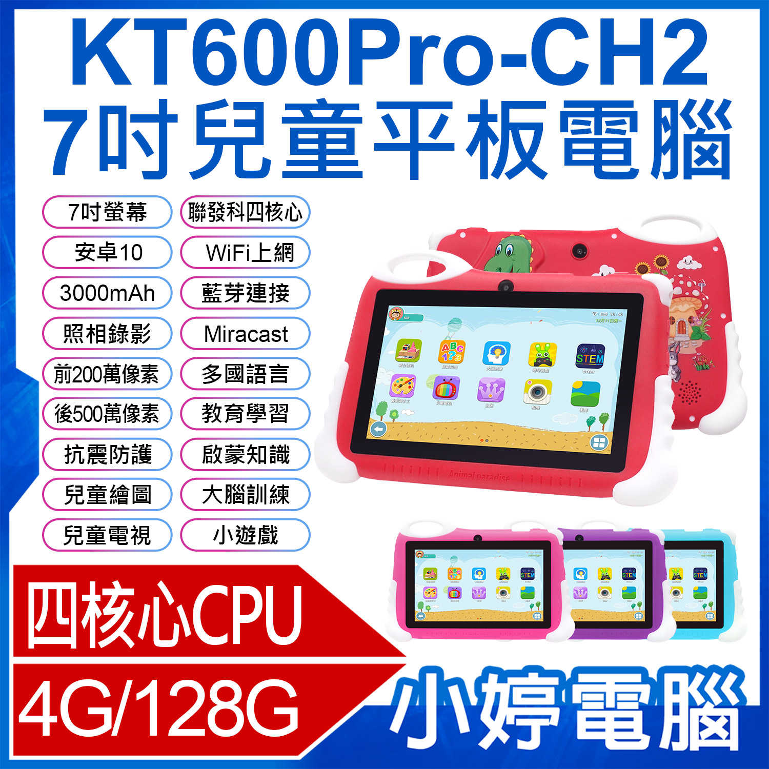 【小婷電腦】贈防碰撞矽膠保護套 KT600Pro-CH2 7吋兒童平板電腦 四核心 4G/128G 無線上網 家長控管