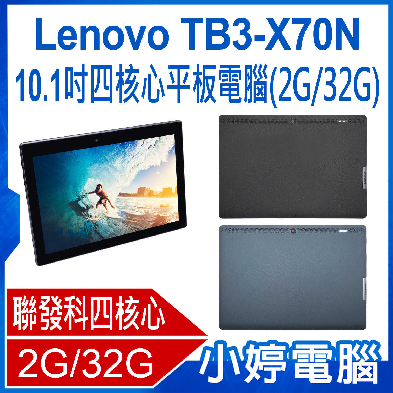 【小婷電腦】福利品 Lenovo TB3-X70N 10.1吋四核心平板電腦 2G/32G 聯發科四核心 4G上網