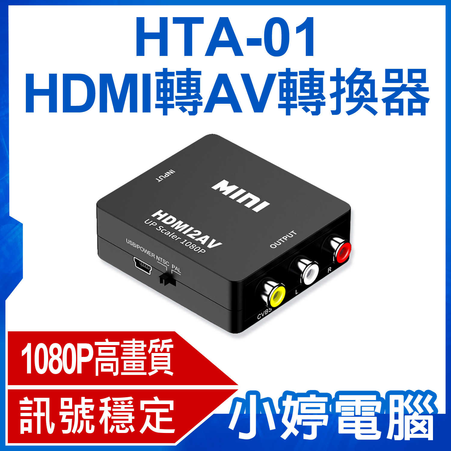 【小婷電腦】全新 HTA-01 HDMI轉AV轉換器 1080P高畫質 影音同步輸出 訊號穩定 相容性廣泛