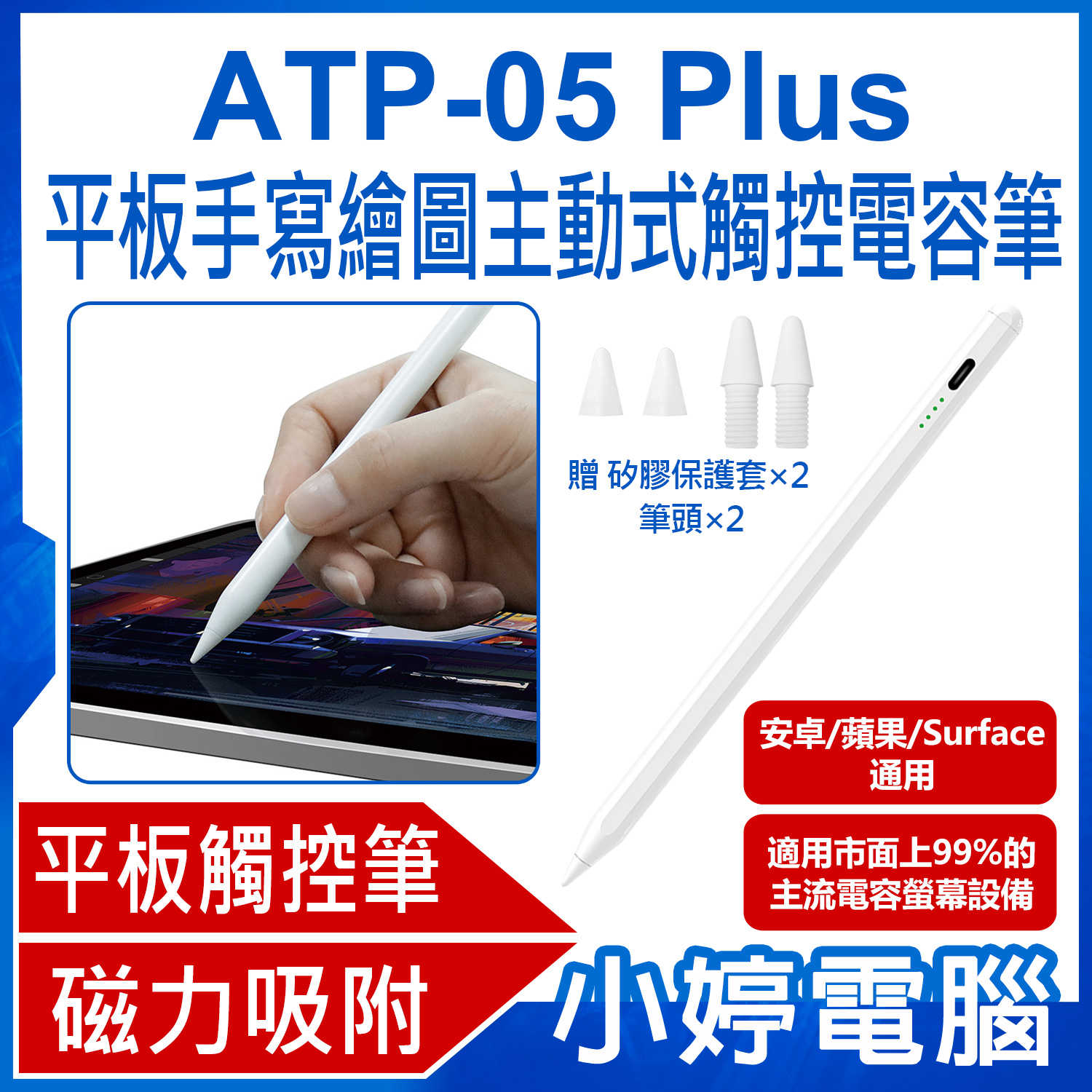【小婷電腦】贈保護套+筆頭 ATP-05 Plus 平板手寫繪圖主動式觸控電容筆 安卓/蘋果/Surface通用 平板畫