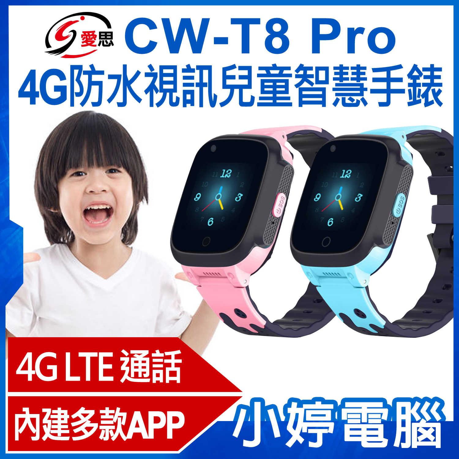 【小婷電腦】全新 IS愛思 CW-T8 Pro 4G防水視訊兒童智慧手錶 內建應用商城 IP67防水 台灣繁體