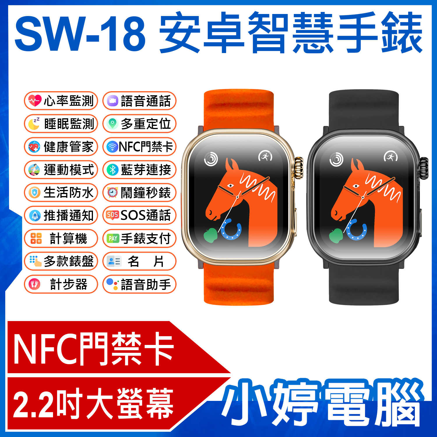 【小婷電腦】SW-18 安卓智慧手錶 2.2吋大螢幕 心率監測 IP67生活防水 門禁卡 藍芽通話