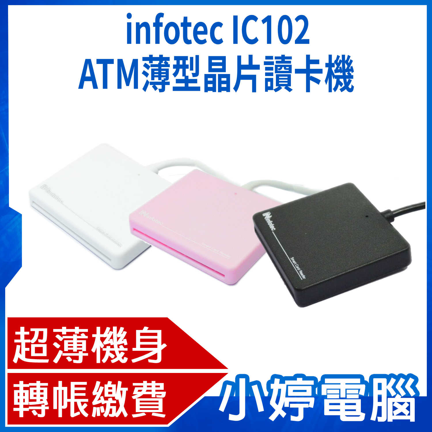 【小婷電腦】全新 infotec IC102 ATM薄型晶片讀卡機