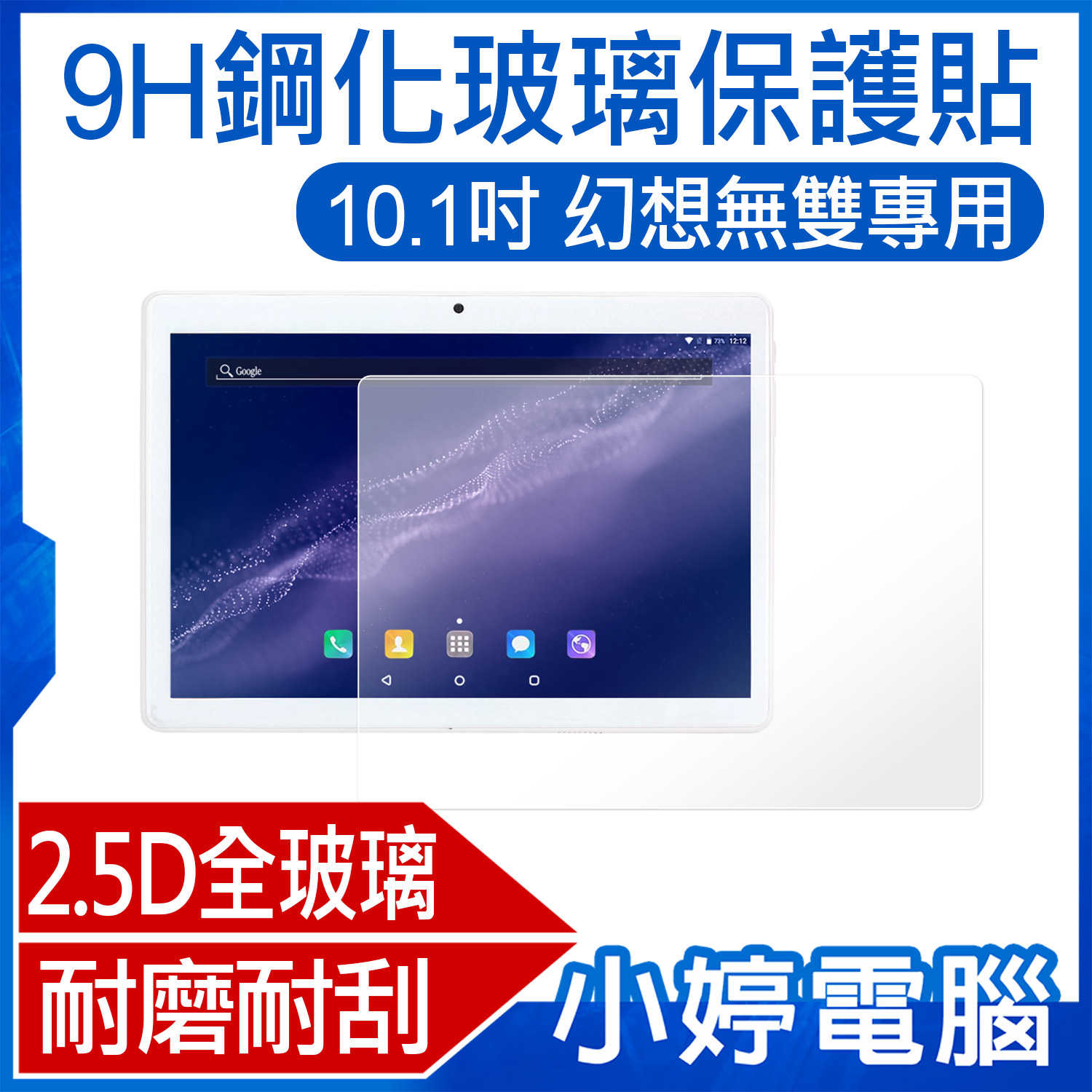 【小婷電腦】9H鋼化玻璃保護貼 10.1吋 幻想無雙專用 2.5D高透全玻璃 耐磨耐刮 爽滑手感 觸控靈敏