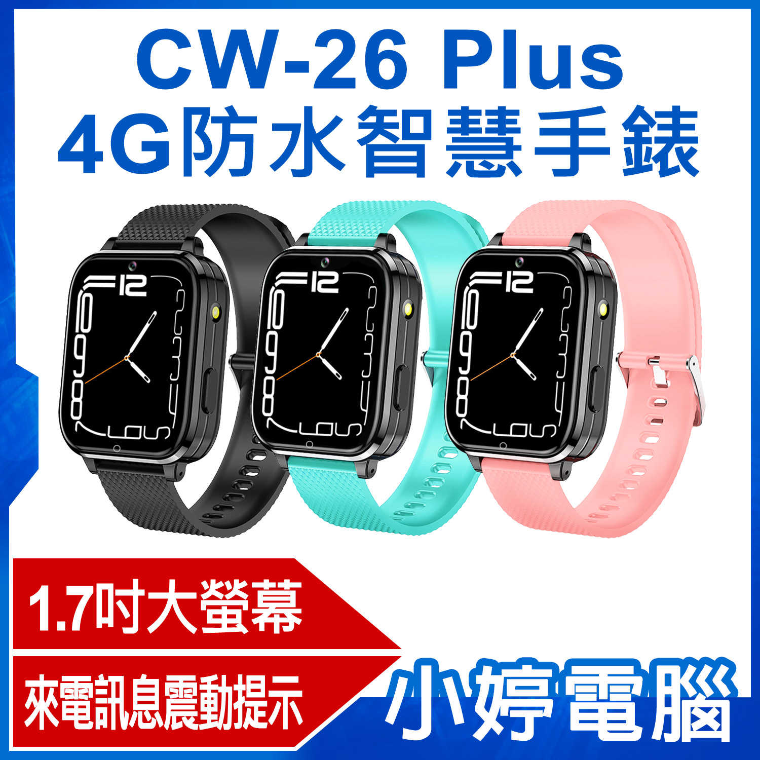 【小婷電腦】CW-26 Plus 4G防水智慧手錶 1.7吋大螢幕 來電訊息震動提示 LINE通訊 翻譯