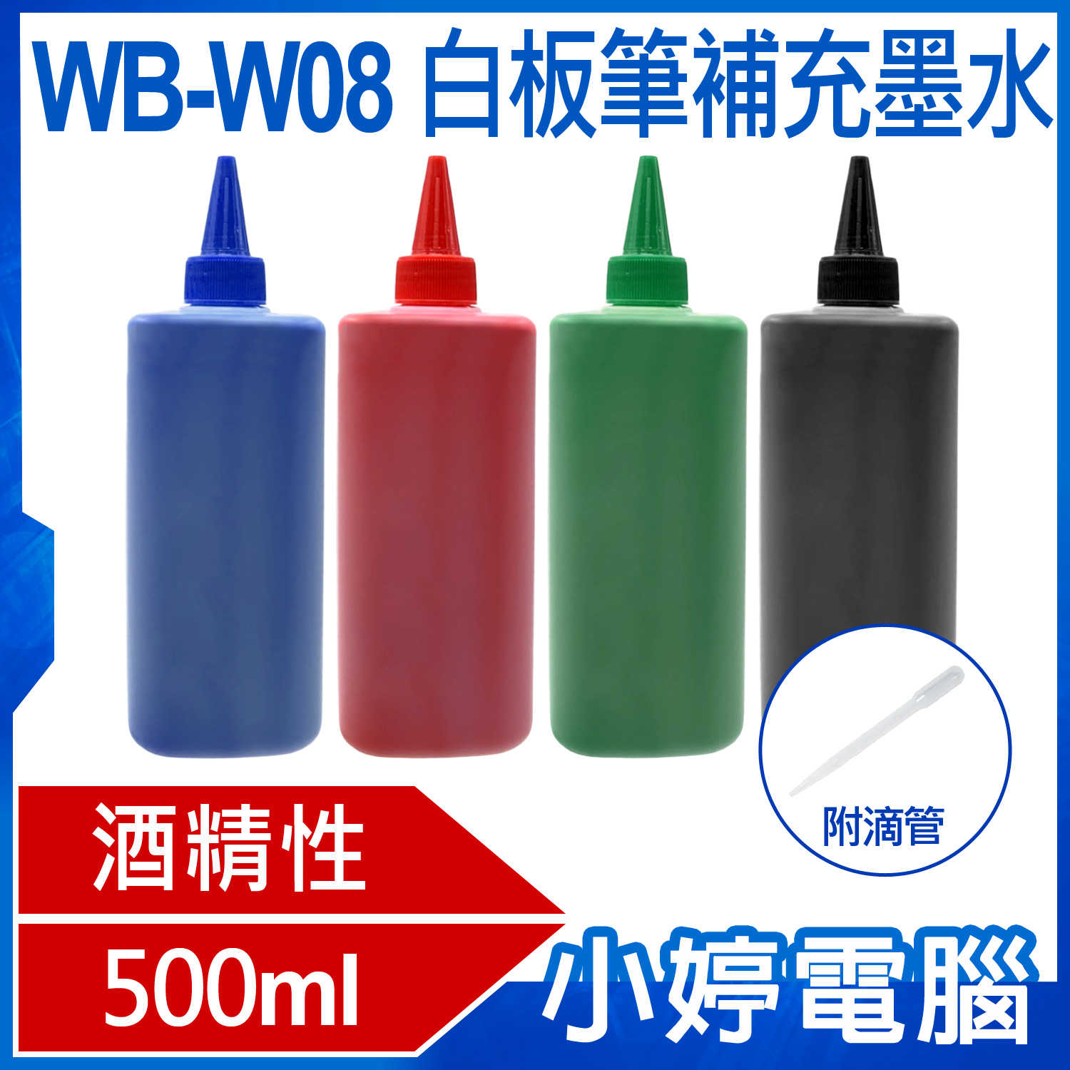 【小婷電腦】送同色白板筆X1 附滴管 WB-W08 白板筆補充墨水 500ml 酒精性 相容百樂白板筆