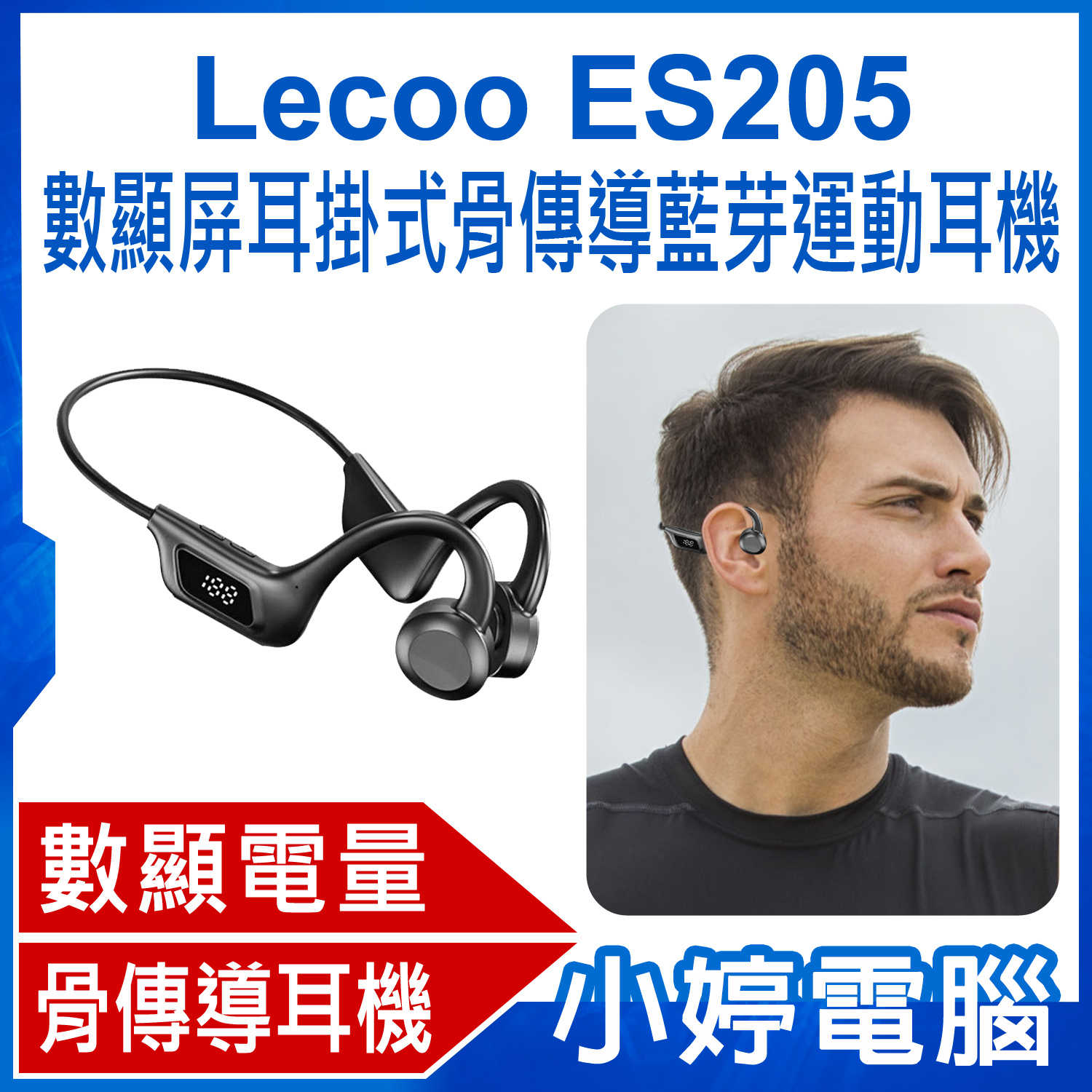 【小婷電腦】Lecoo ES205 數顯屏耳掛式骨傳導藍芽運動耳機 不入耳 掛耳式無線耳機 藍芽5.1