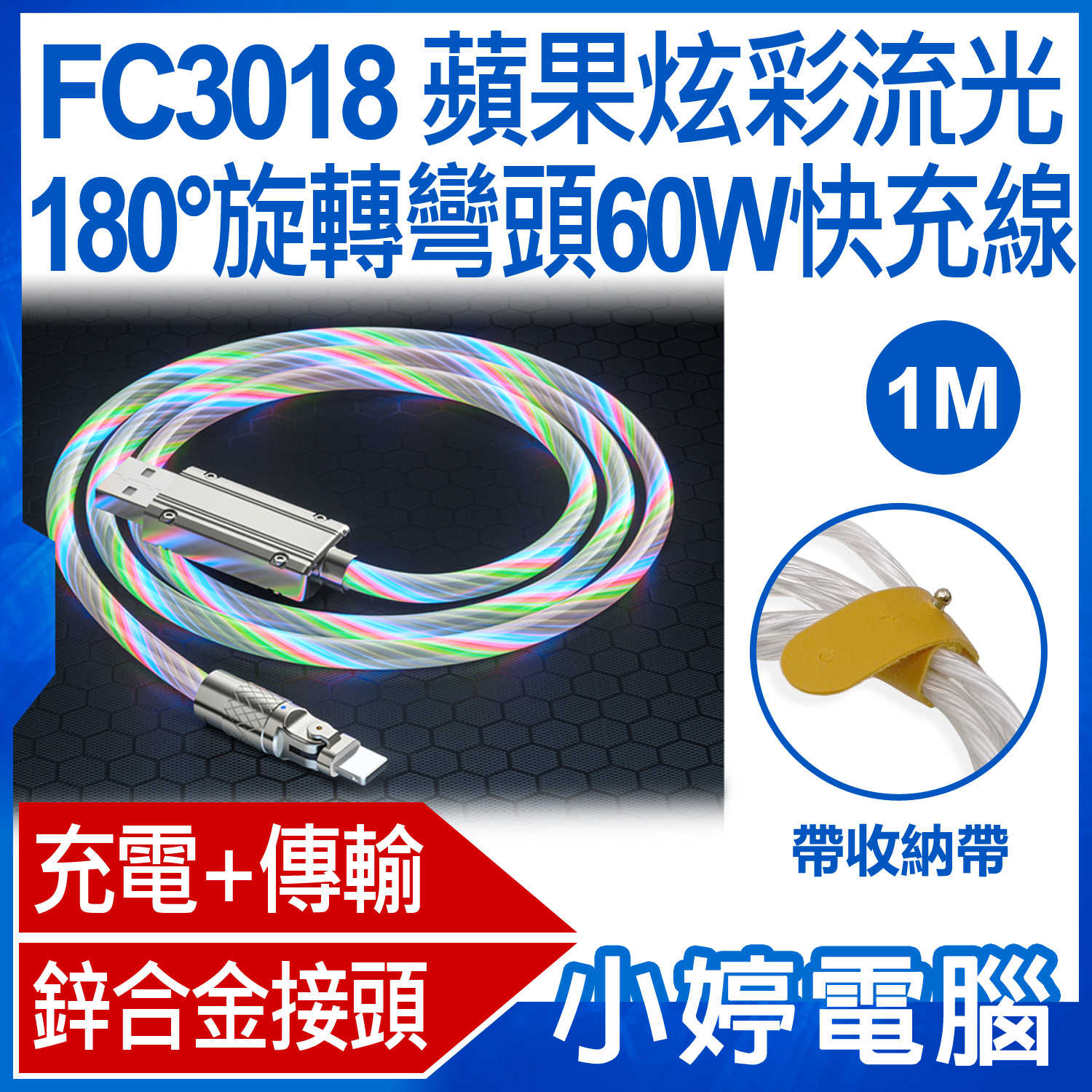 【小婷電腦】FC3018 1m 蘋果炫彩流光180°旋轉彎頭60W快充線 鋅合金接頭 帶收納綁帶 傳輸線