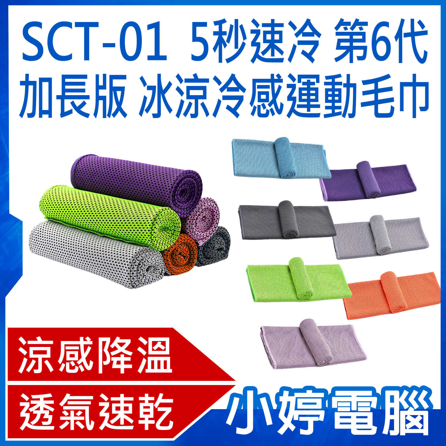 【小婷電腦】SCT-01 5秒速冷 第6代 加長版 冰涼冷感運動毛巾 健身戶外擦汗冷卻巾 夏天消暑降溫吸汗