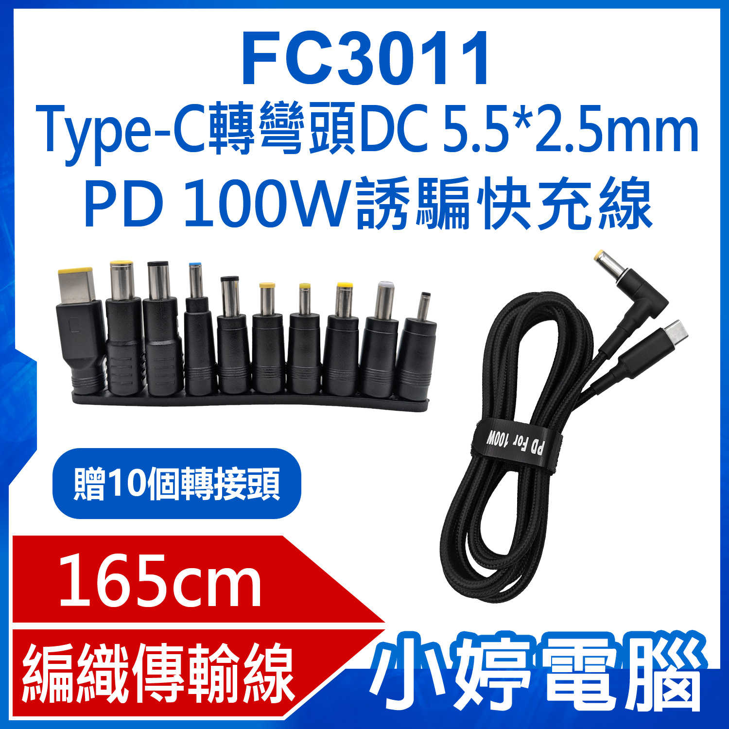 【小婷電腦】贈10個轉接頭 FC3011 Type-C轉彎頭DC 5.5*2.5mm PD100W誘騙快充