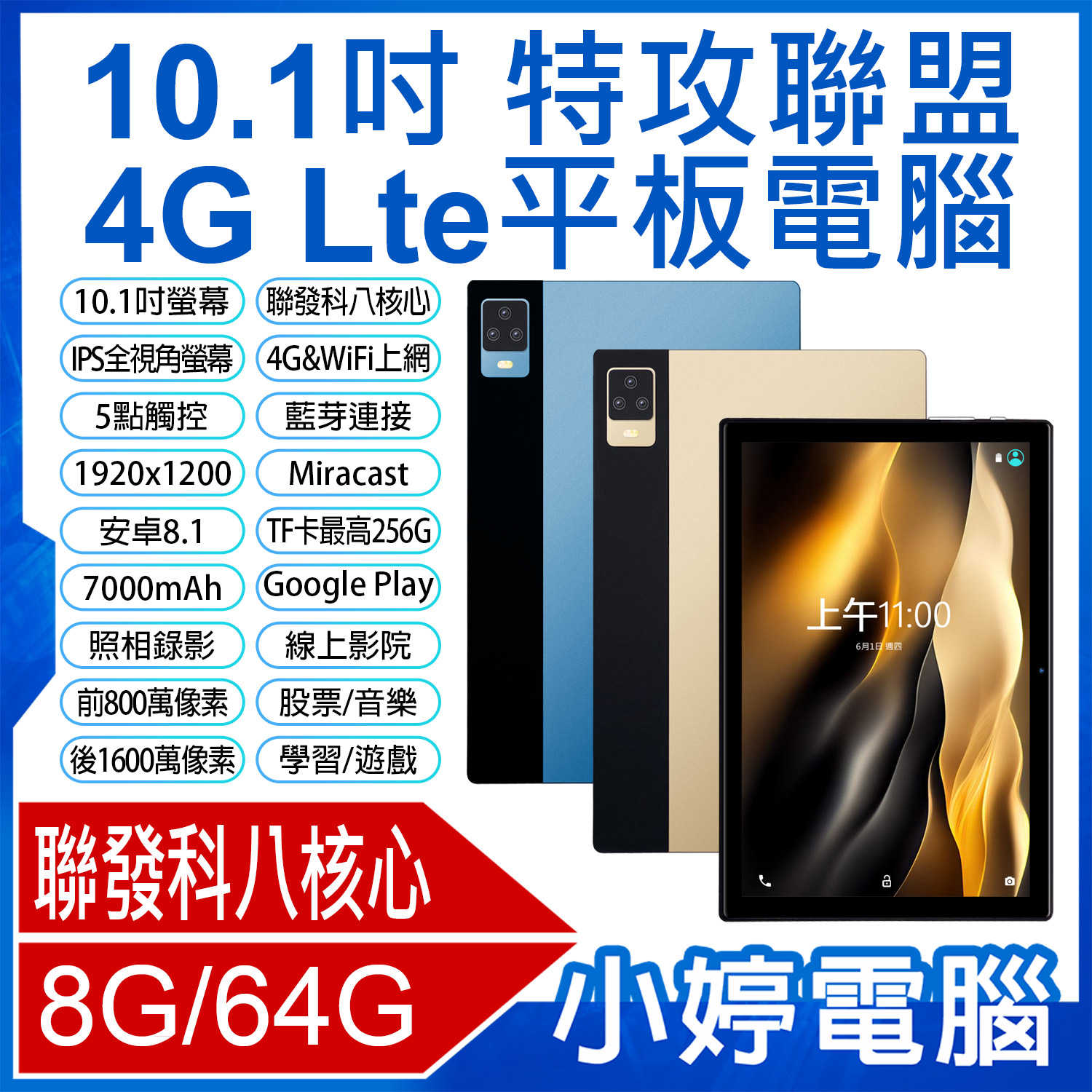 【小婷電腦】特攻聯盟 10.1吋 4G Lte平板電腦 聯發科八核心 8G/64G 安卓8 IPS面板