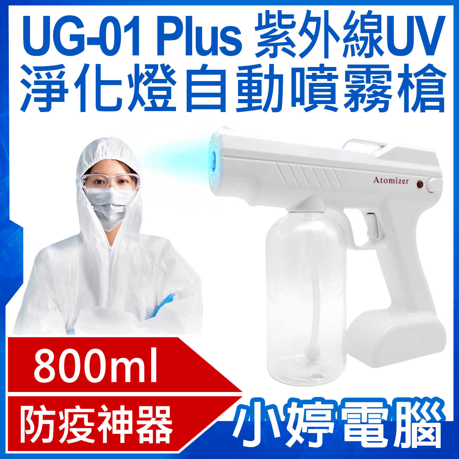 【小婷電腦】UG-01 Plus紫外線UV淨化燈自動噴霧槍 800ml大容量 淨化環境 酒精容器 防疫神器