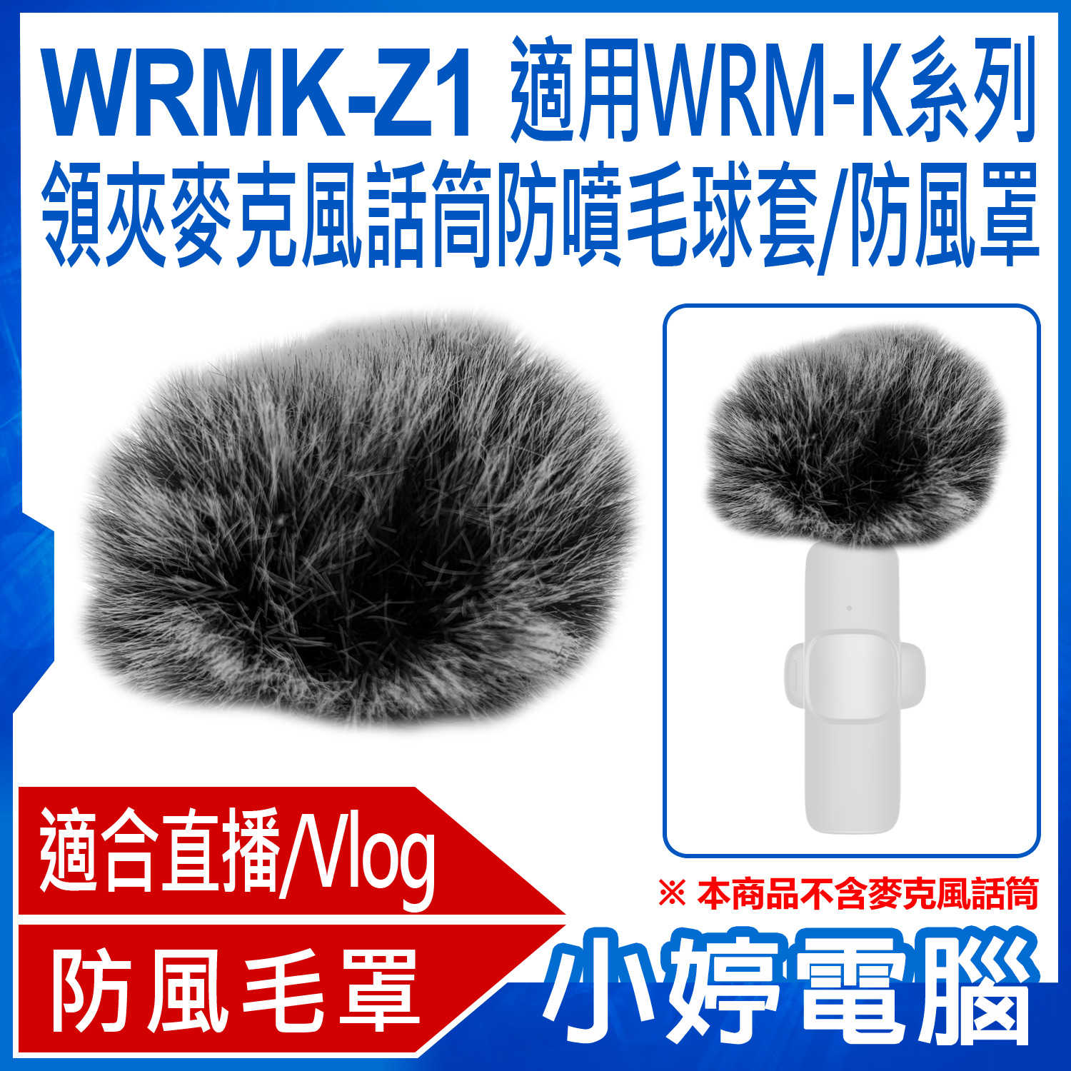 【小婷電腦】WRMK-Z1 適用WRM-K系列 領夾麥克風話筒防噴毛球套/防風罩 直播網美大推 小蜜蜂 兔毛防躁毛罩