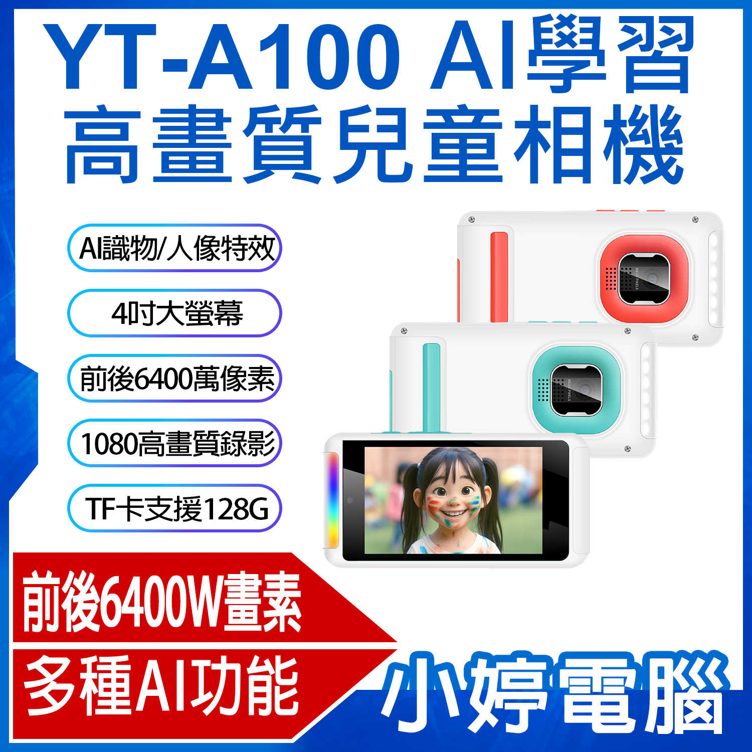 【小婷電腦】YT-A100 AI學習高畫質兒童相機 AI識物 人像特效 藝術照片 前後6400萬像素拍照 1080P錄影