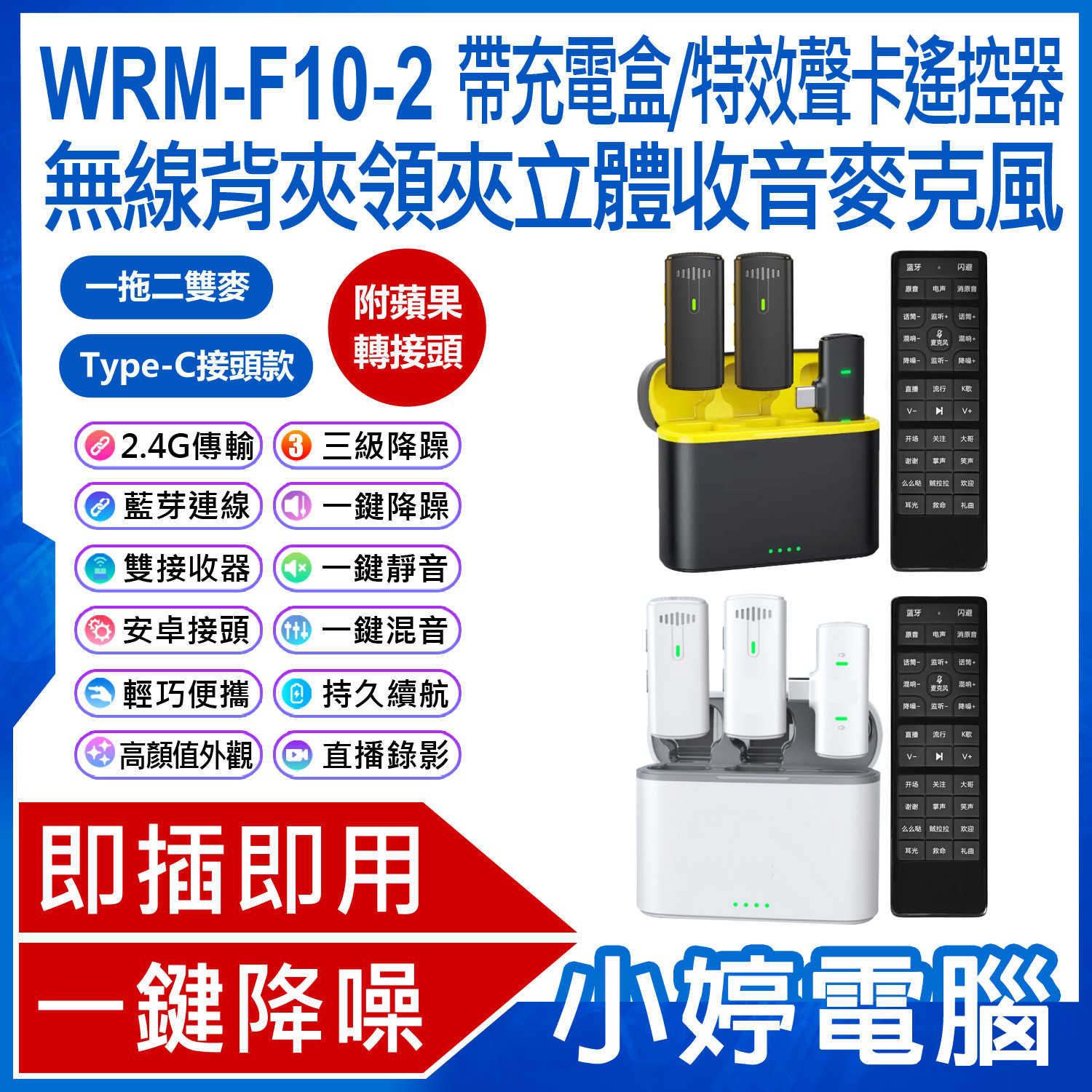 【小婷電腦】附蘋果轉接頭 WRM-F10-2 帶充電盒/特效聲卡遙控器無線背夾領夾立體收音麥克風 一拖二雙麥 Type