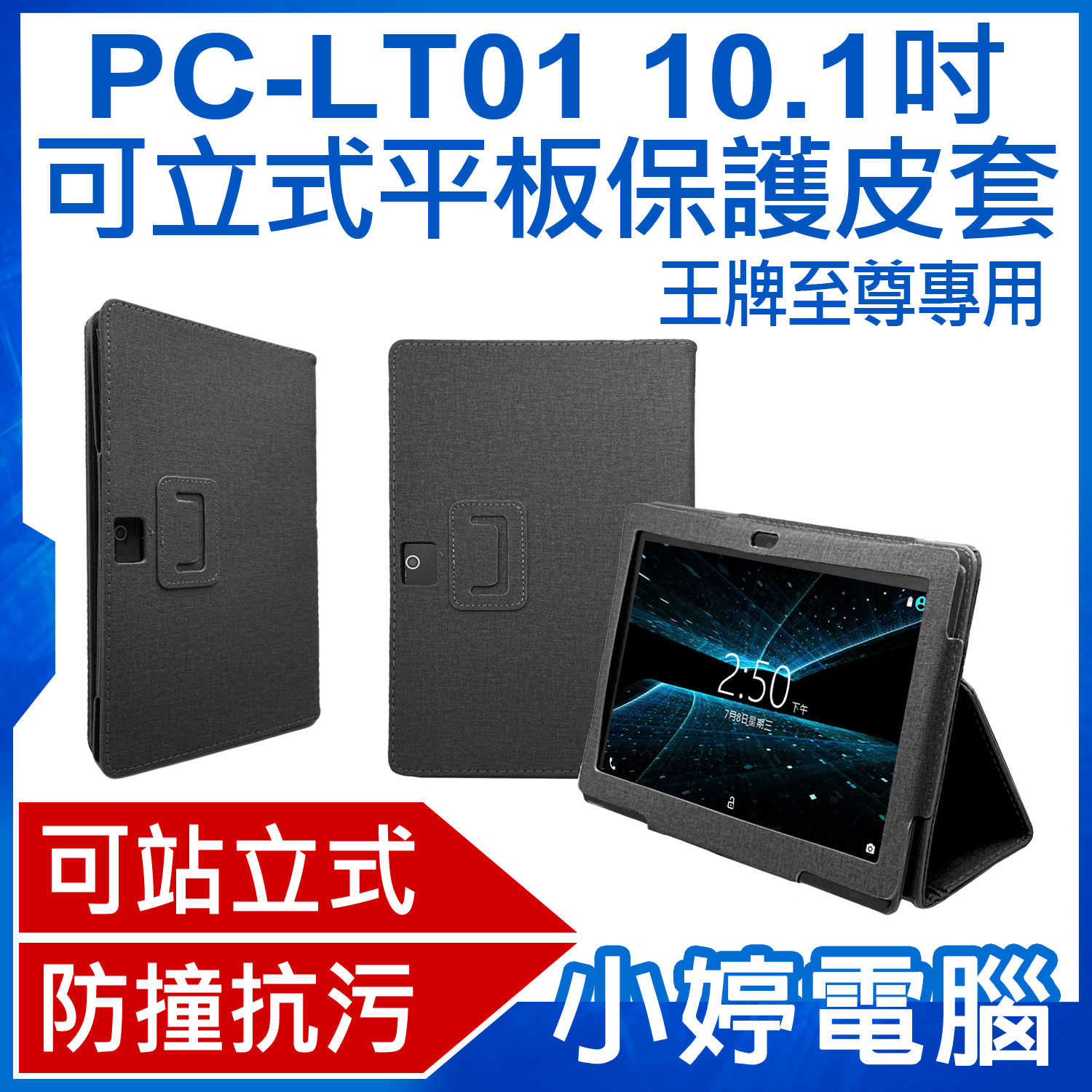【小婷電腦】PC-LT01 10.1吋可立式平板保護皮套 王牌至尊專用 三角立架 安全防護 防撞抗汙