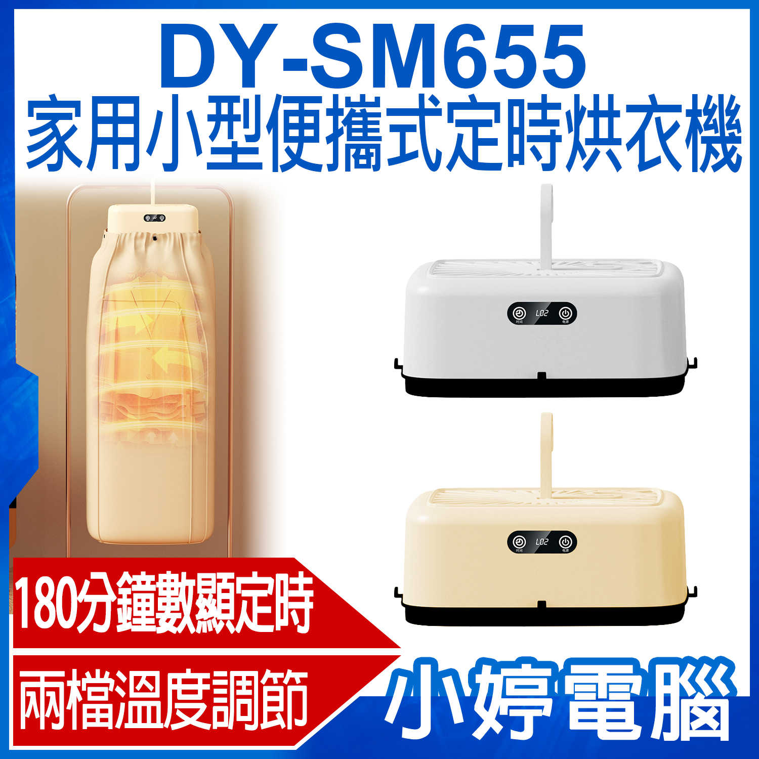 【小婷電腦】DY-SM655 家用小型便攜式定時烘衣機 智慧型控溫 大容量烘乾 360°立體循環 兩檔溫度調節