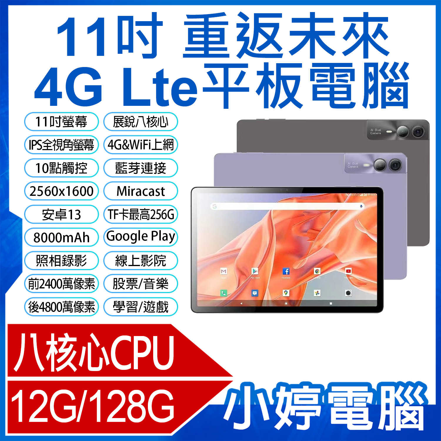 【小婷電腦】重返未來 11吋 4G Lte平板電腦 八核心 volte 新語音 IPS面板 可插電話卡 12G/128G