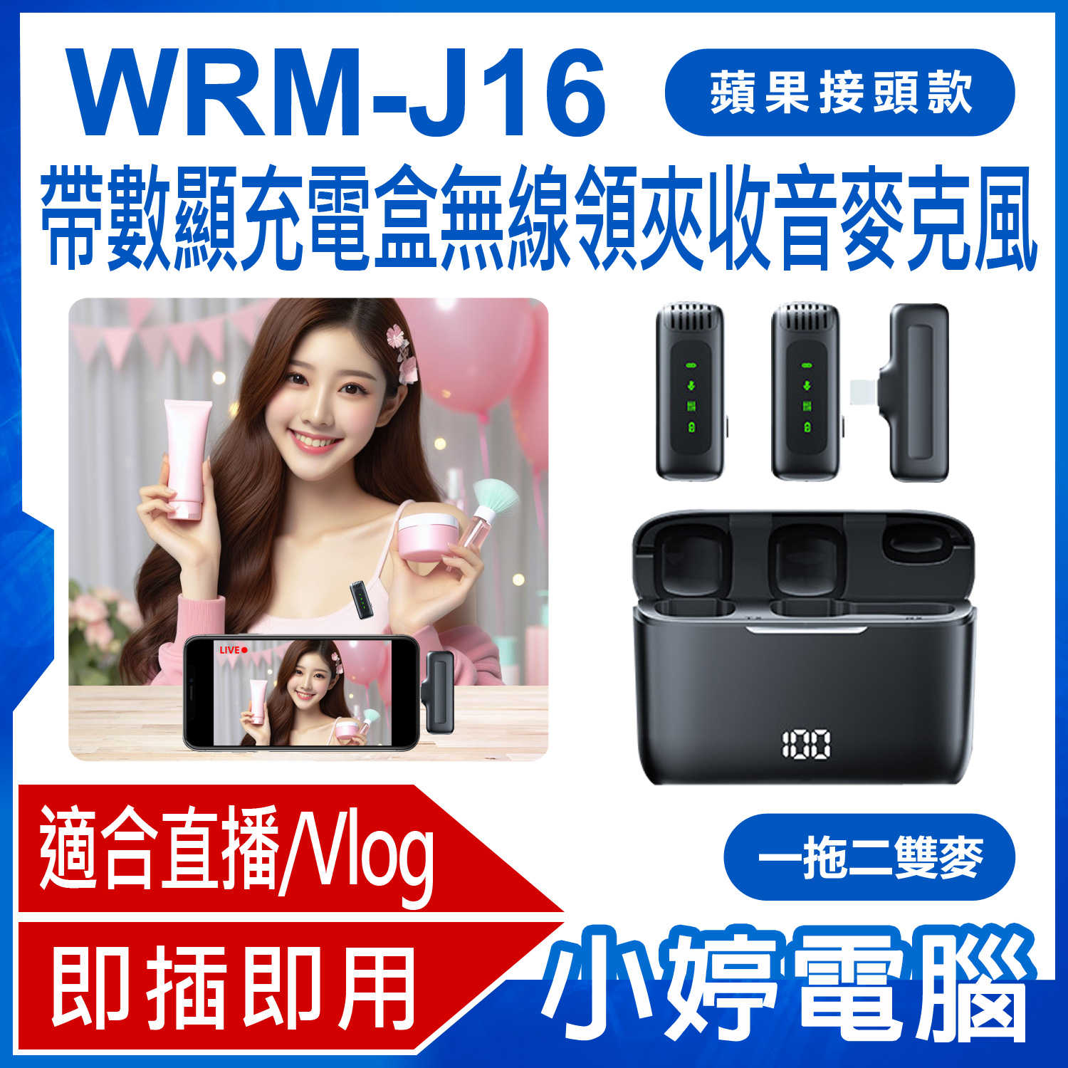 【小婷電腦】WRM-J16 蘋果接頭款 一拖二雙麥 直播網美大推 帶數顯充電盒無線領夾收音麥克風