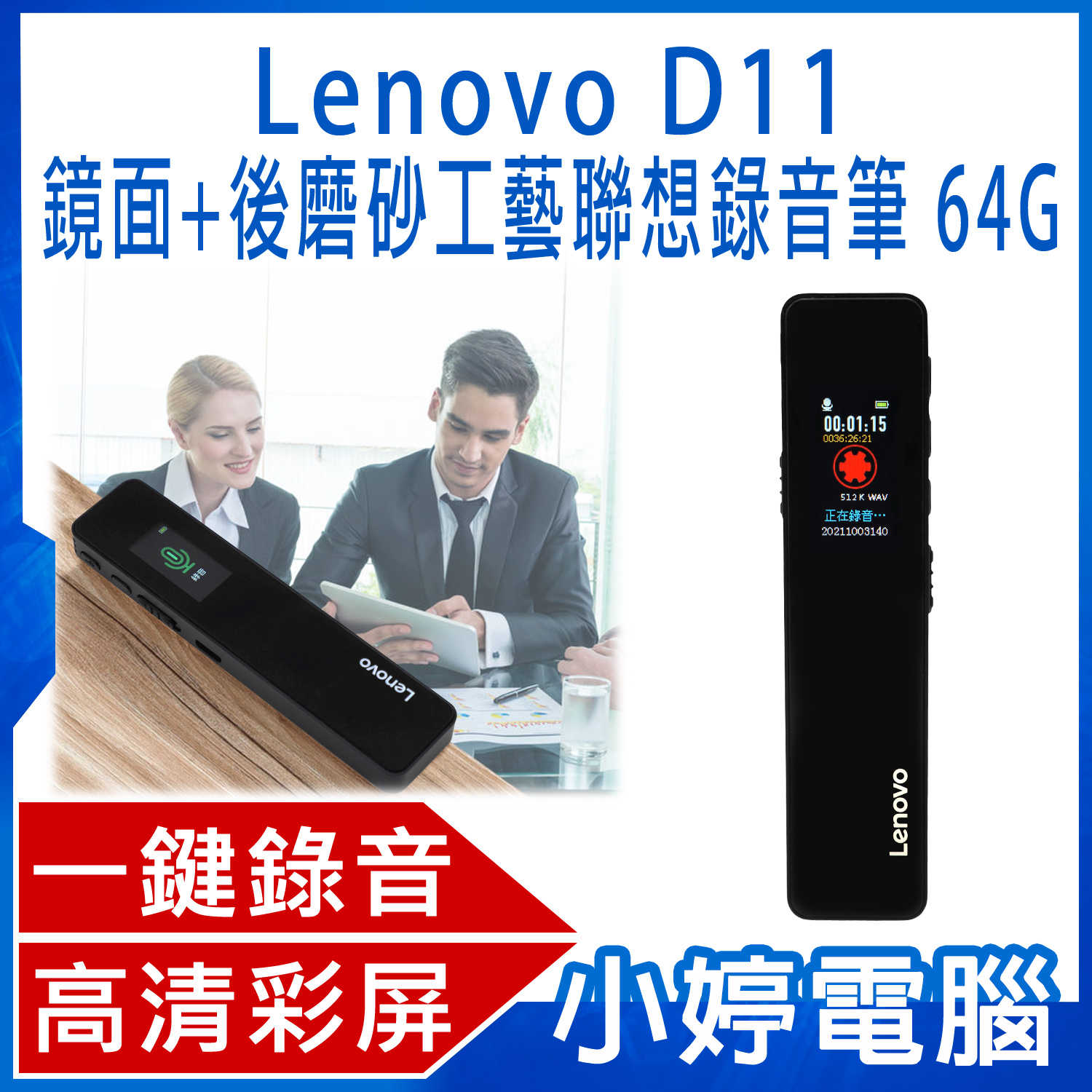 【小婷電腦】Lenovo D11 鏡面+後磨砂工藝聯想錄音筆 64G 一鍵錄音 高畫質彩屏 聲控錄音