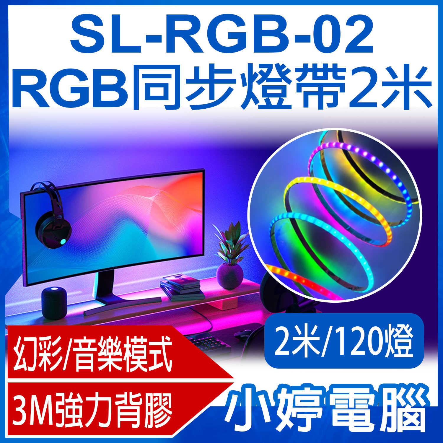 【小婷電腦】SL-RGB-02 RGB同步燈帶2米120燈 同屏燈條 1600萬色 幻彩/音樂模式 3M強力背膠 音樂律
