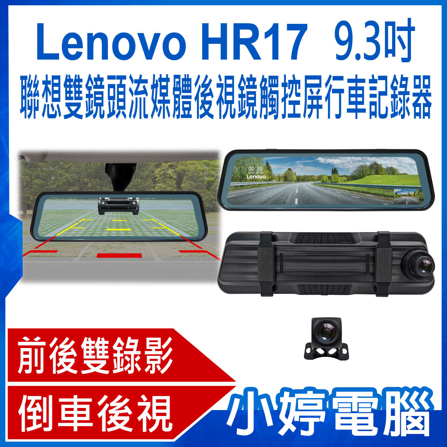 【小婷電腦】Lenovo HR17 9.3吋聯想雙鏡頭流媒體後視鏡觸控屏行車記錄器 前後雙錄 廣角視野