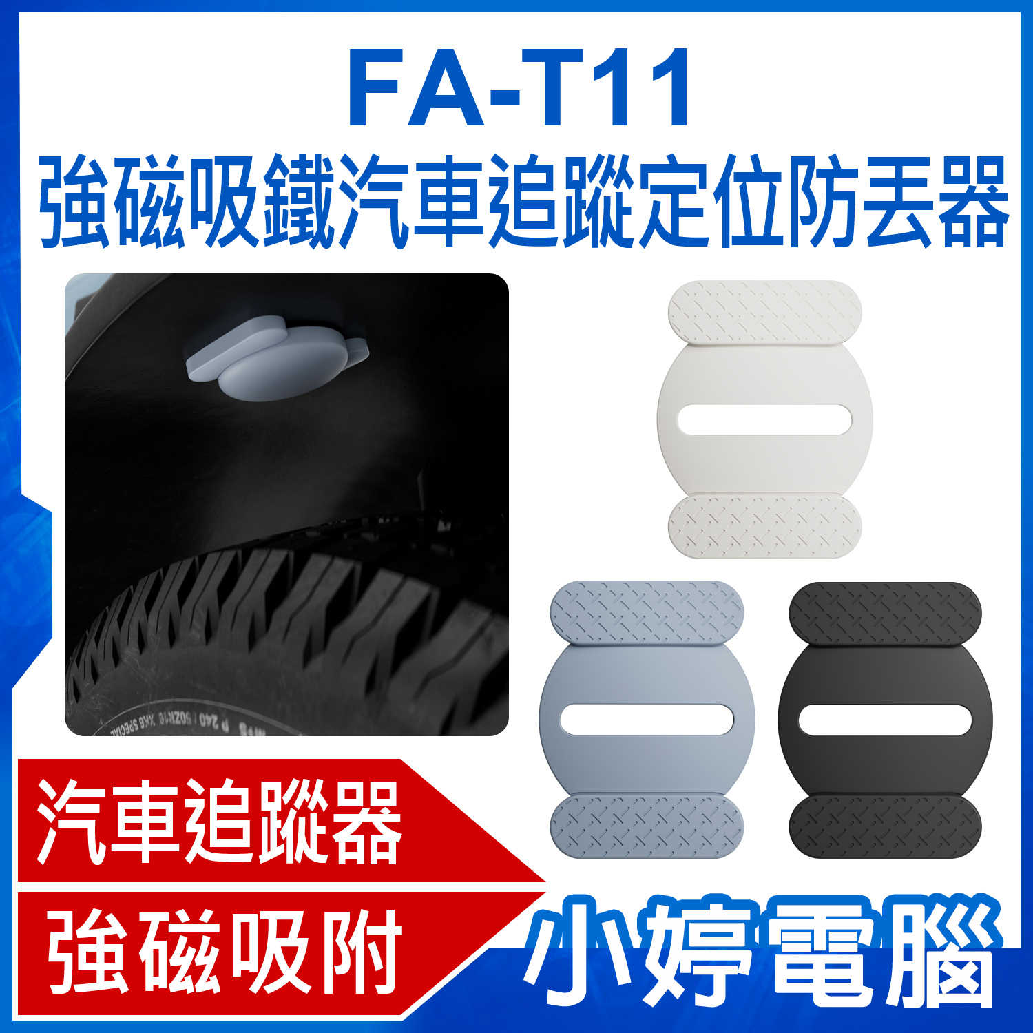 【小婷電腦】FA-T11 強磁吸鐵汽車追蹤定位防丟器 汽車/機車/自行車追蹤器 迷你GPS定位器 車輛全球定位神器