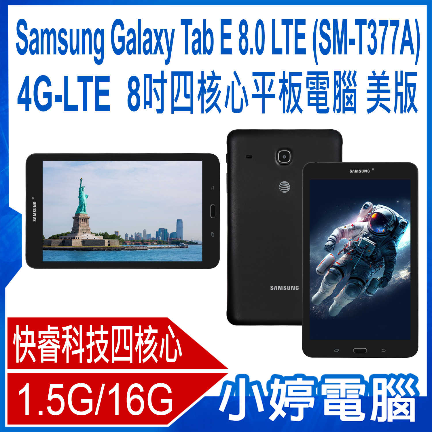 小婷電腦】福利品Samsung Galaxy Tab E 8.0 LTE 4G-LTE 8吋四核心平板