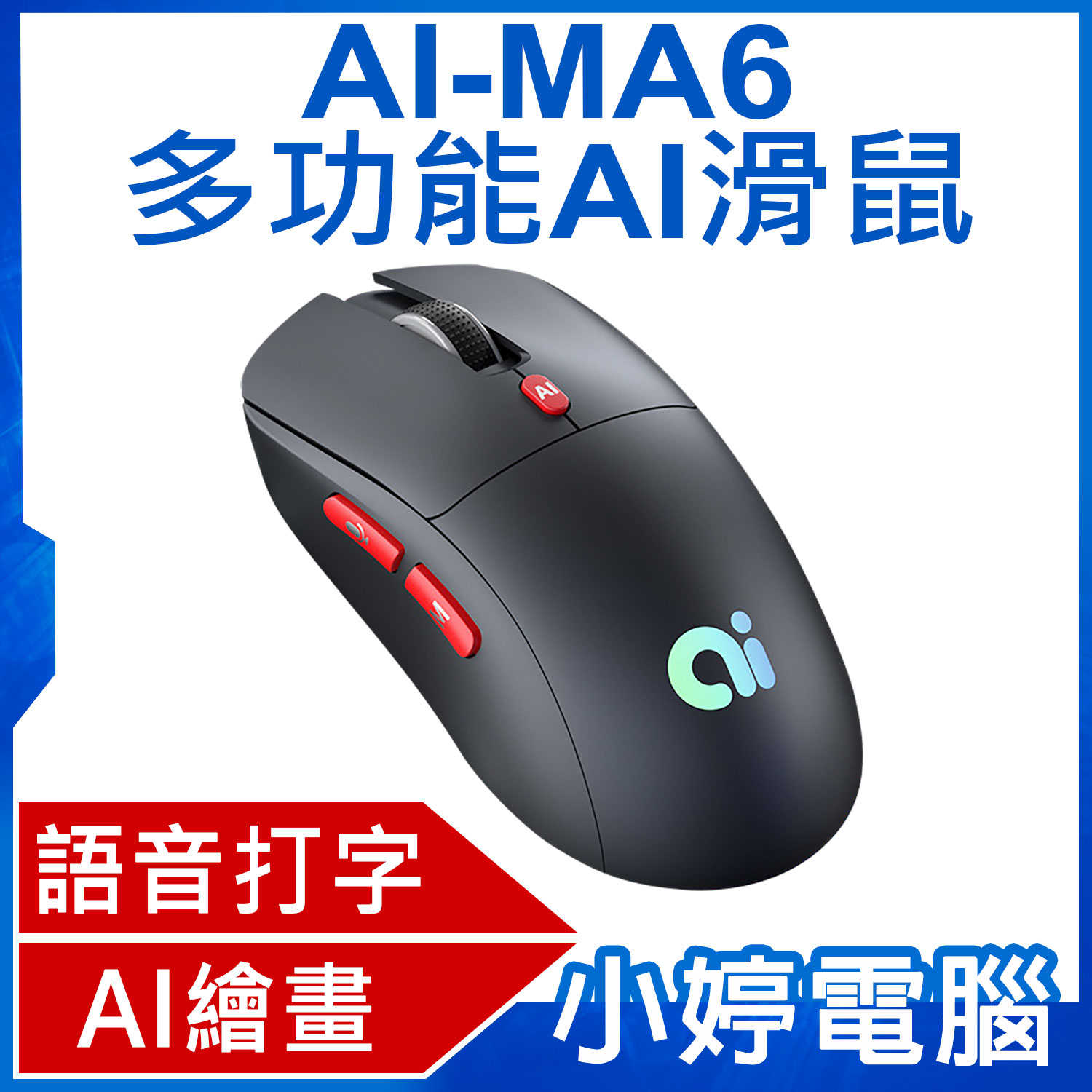 【小婷電腦】 AI-MA6 多功能AI滑鼠 支援語音打字 AI繪畫創作 智能截圖識別 一鍵PTT 無線2.4G/藍芽