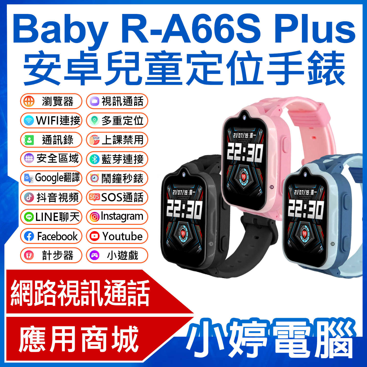 【小婷電腦】Baby R-A66S Plus 安卓兒童定位手錶 LINE通訊 翻譯 IP67防水 volte新語音