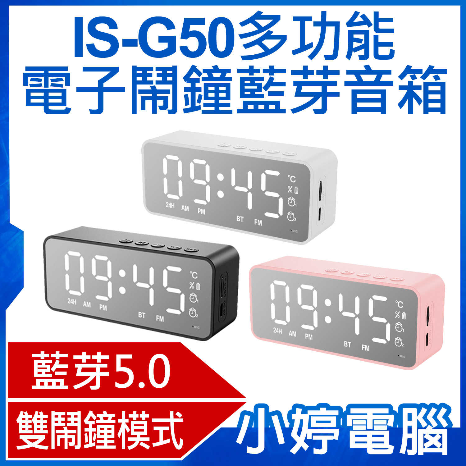 【小婷電腦】IS-G50多功能電子鬧鐘藍芽音箱 藍芽V5.0 音響喇叭 雙鬧鐘 持久續航 溫度顯示 收音機