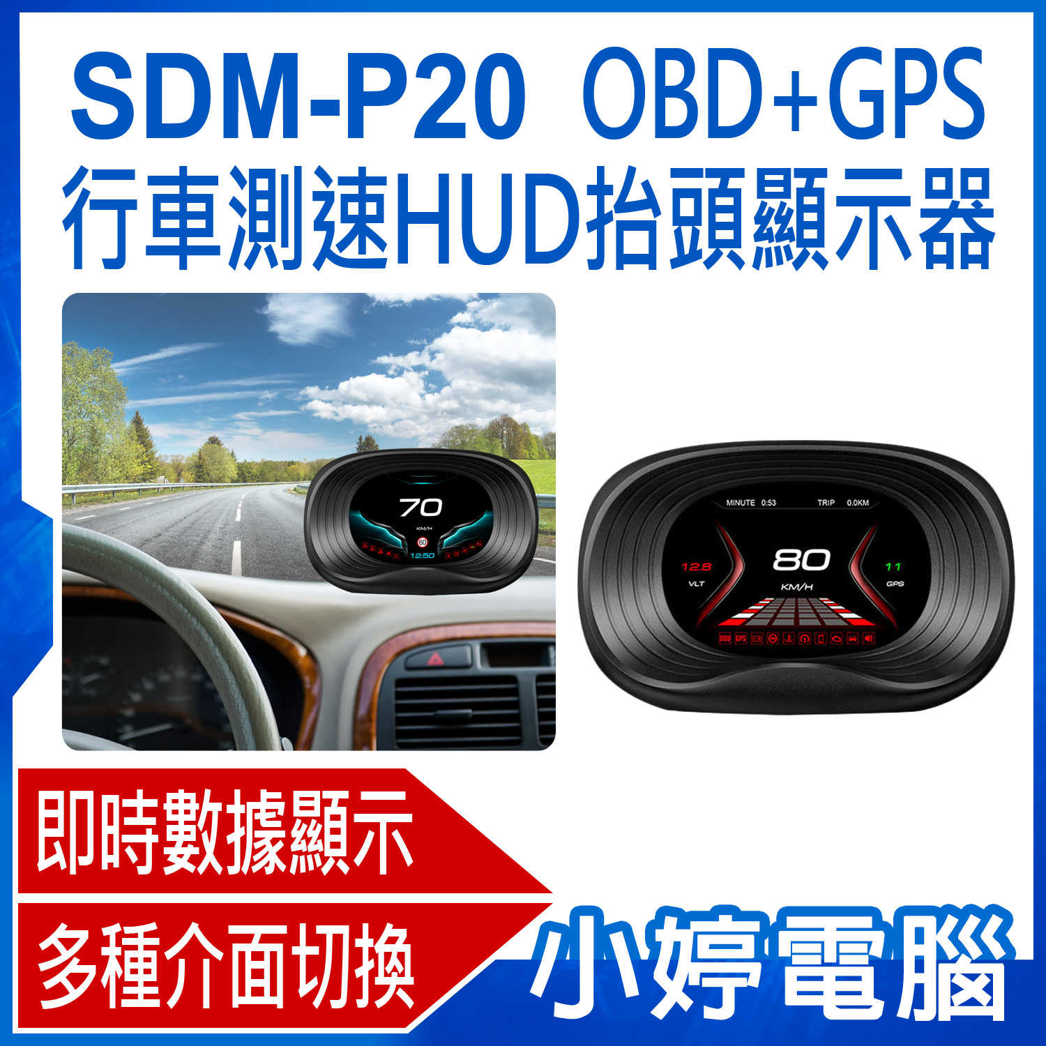 【小婷電腦】SDM-P20 OBD+GPS行車測速HUD抬頭顯示器 即時數據 超速/限速預警 GPS導航