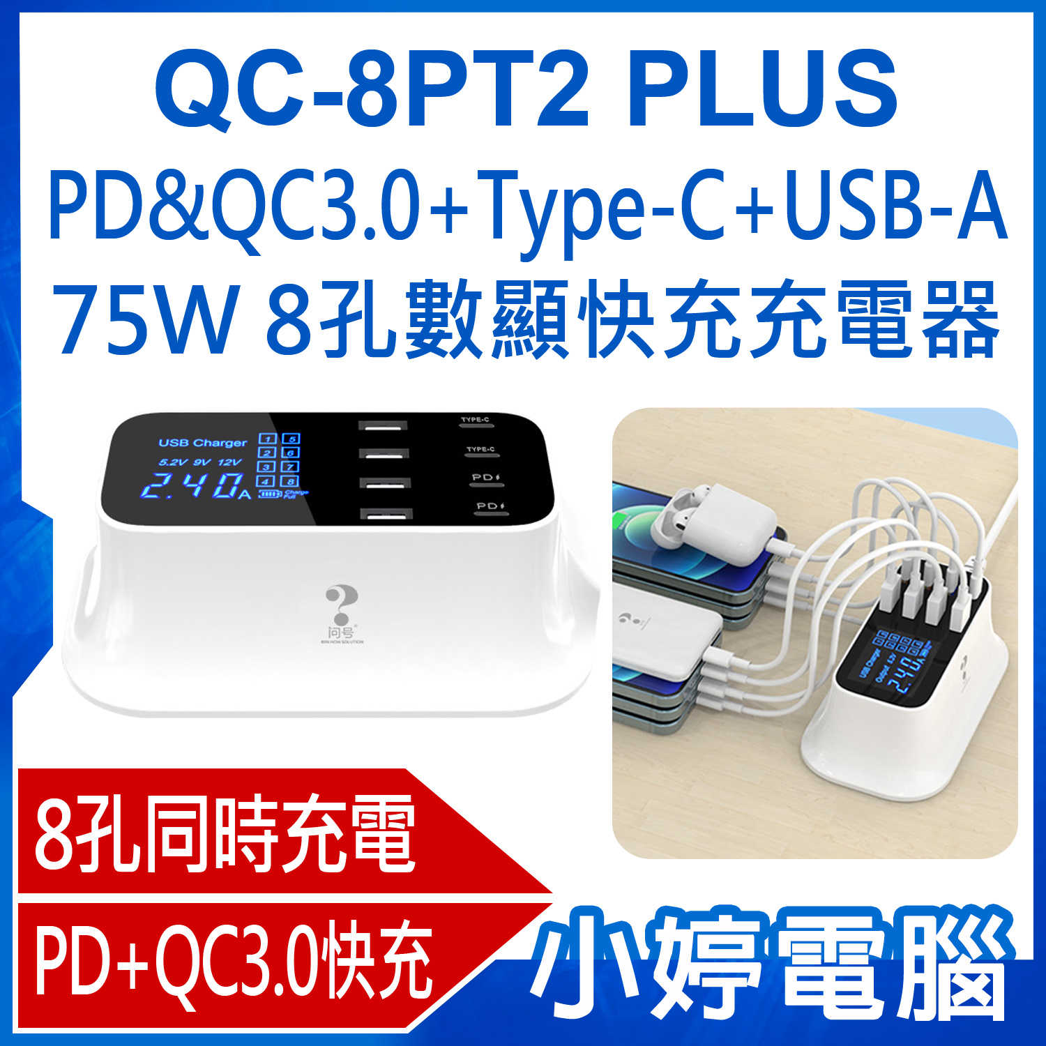 【小婷電腦】QC-8PT2 PLUS PD&QC3.0+Type-C+USB-A 75W 8孔數顯快充充電