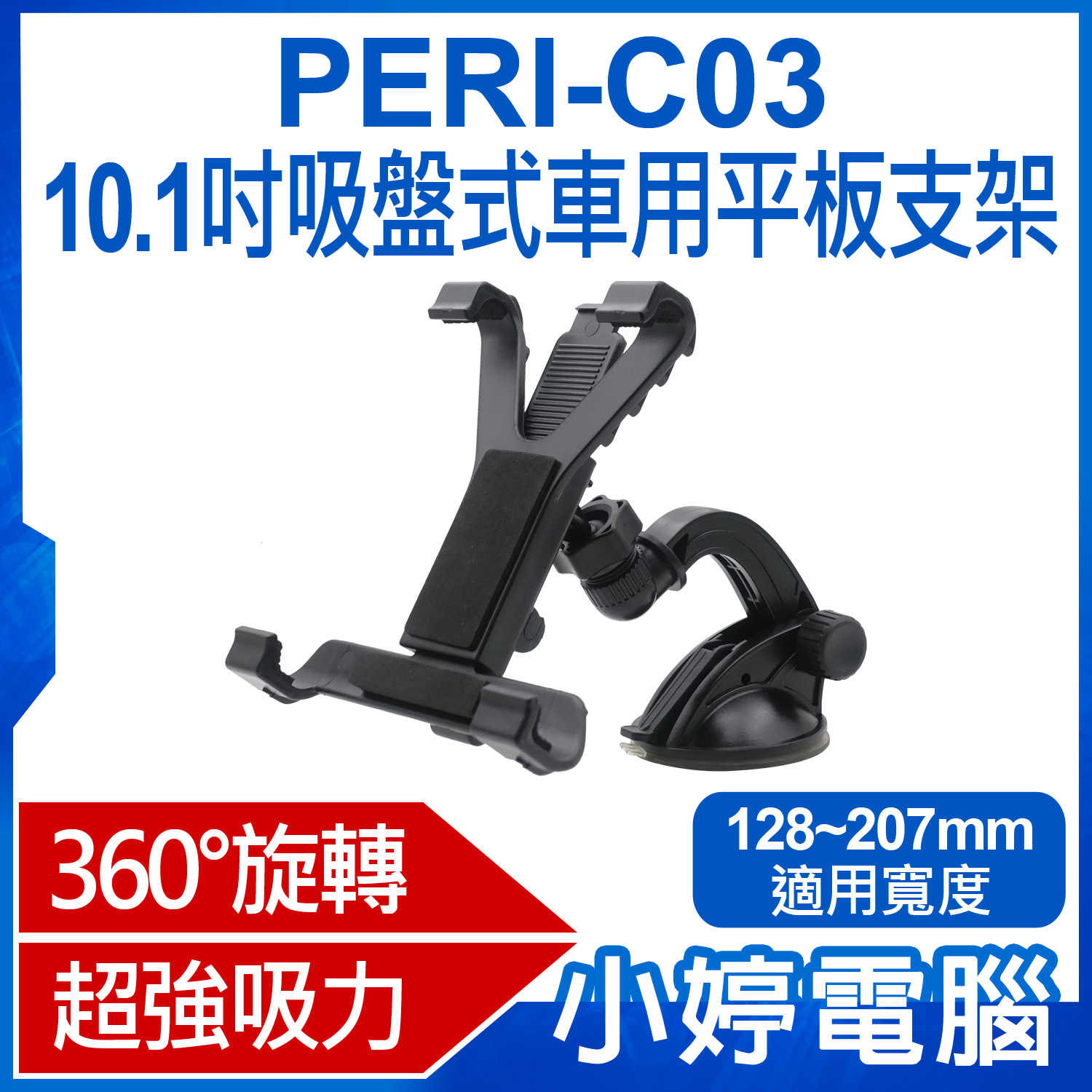 【小婷電腦】 PERI-C03 10.1吋吸盤式車用平板支架 360°旋轉 180°前後調節 強力吸盤 穩固不掉