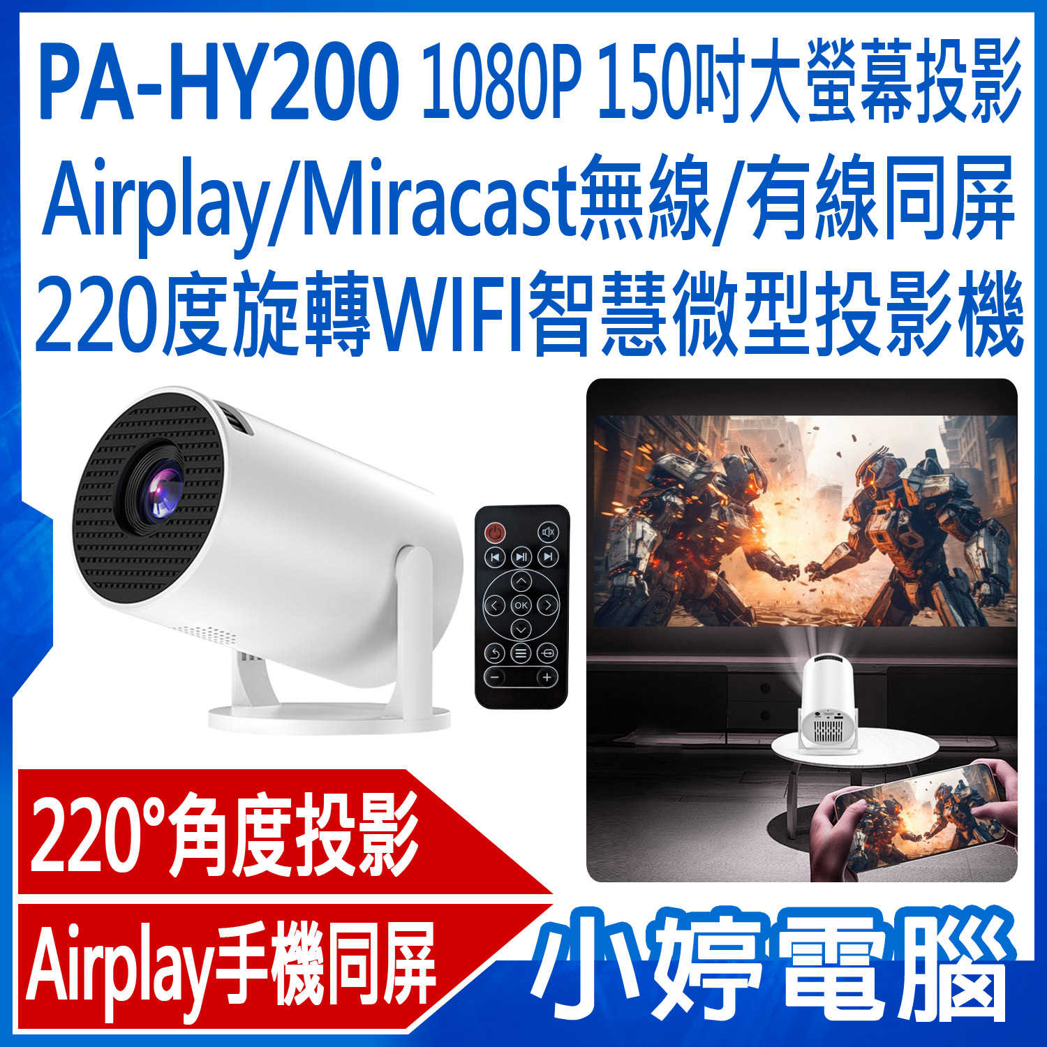【小婷電腦】PA-HY200 1080P 150吋大螢幕投影Airplay/Miracast無線/有線同屏 220度旋轉