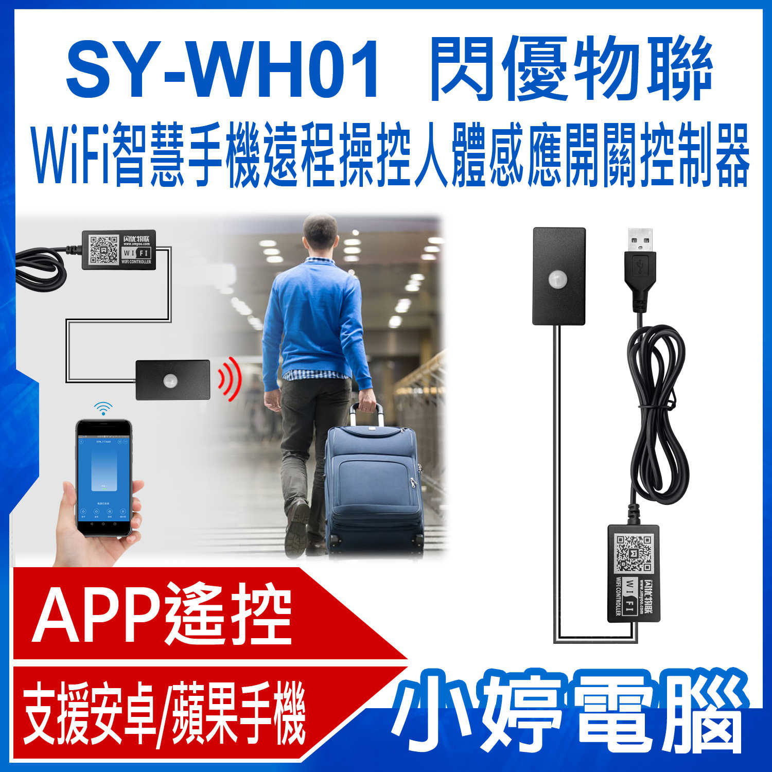 【小婷電腦】SY-WH01 閃優物聯 WiFi智慧手機遠程操控人體感應開關控制器 APP無線遙控開關