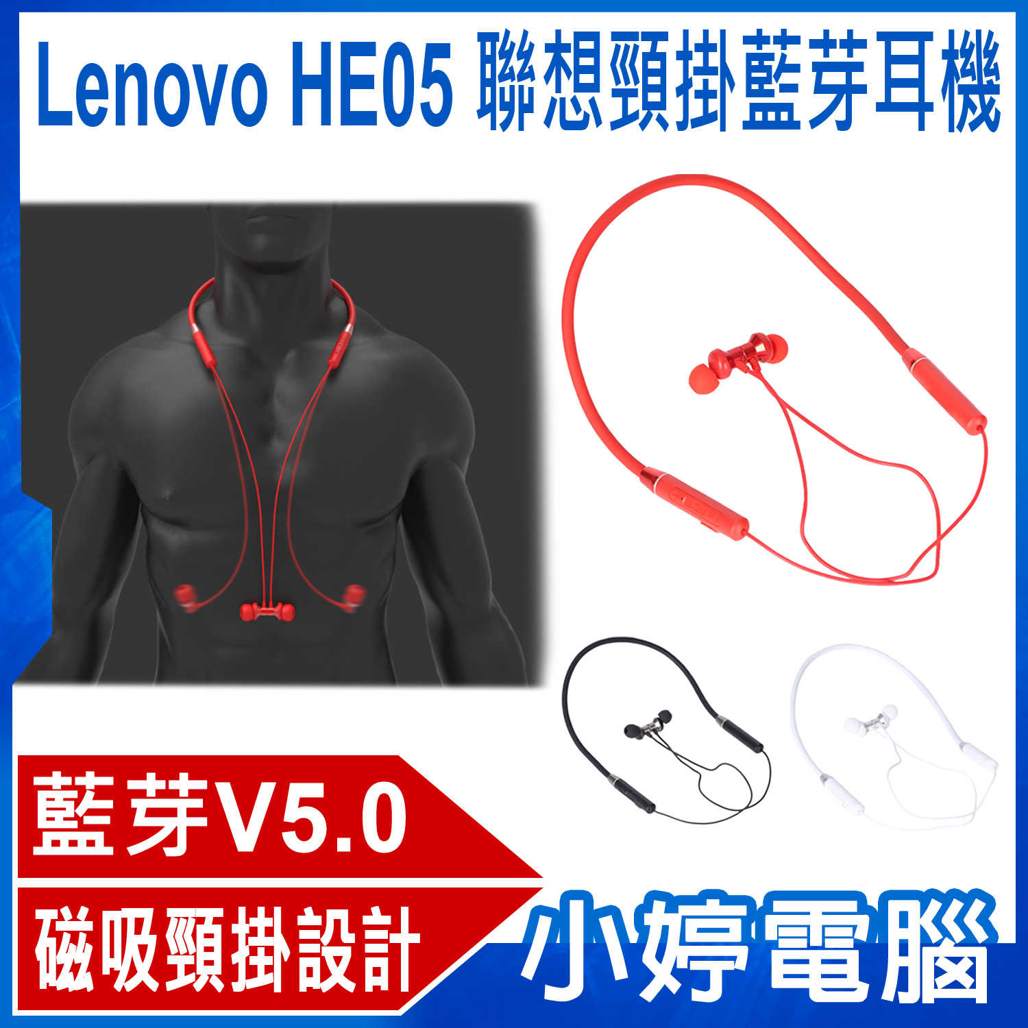 【小婷電腦】Lenovo HE05 聯想頸掛藍芽耳機 藍芽5.0 高音質 磁吸頸掛 傳輸達10米