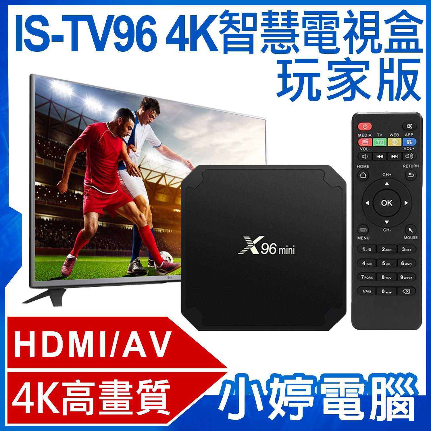 【小婷電腦】IS-TV96 玩家版 4K智慧電視盒 4K高畫質 HDMI/AV Miracast 支援Netflix