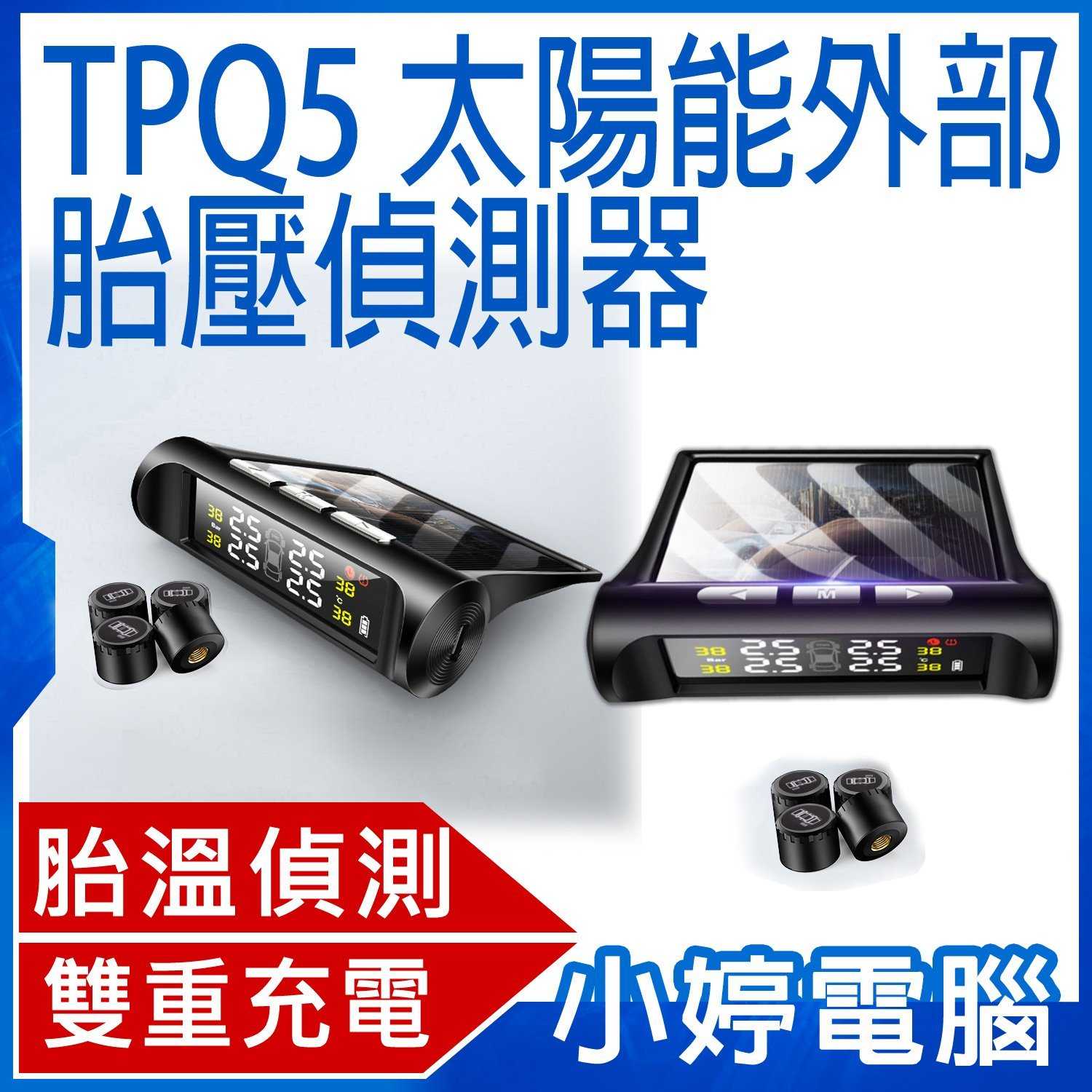 【小婷電腦】TP-Q5外部太陽能胎壓胎溫偵測器 發動開機/安裝簡單/太陽能充電/降低油耗/預防爆胎/四輪同時顯示