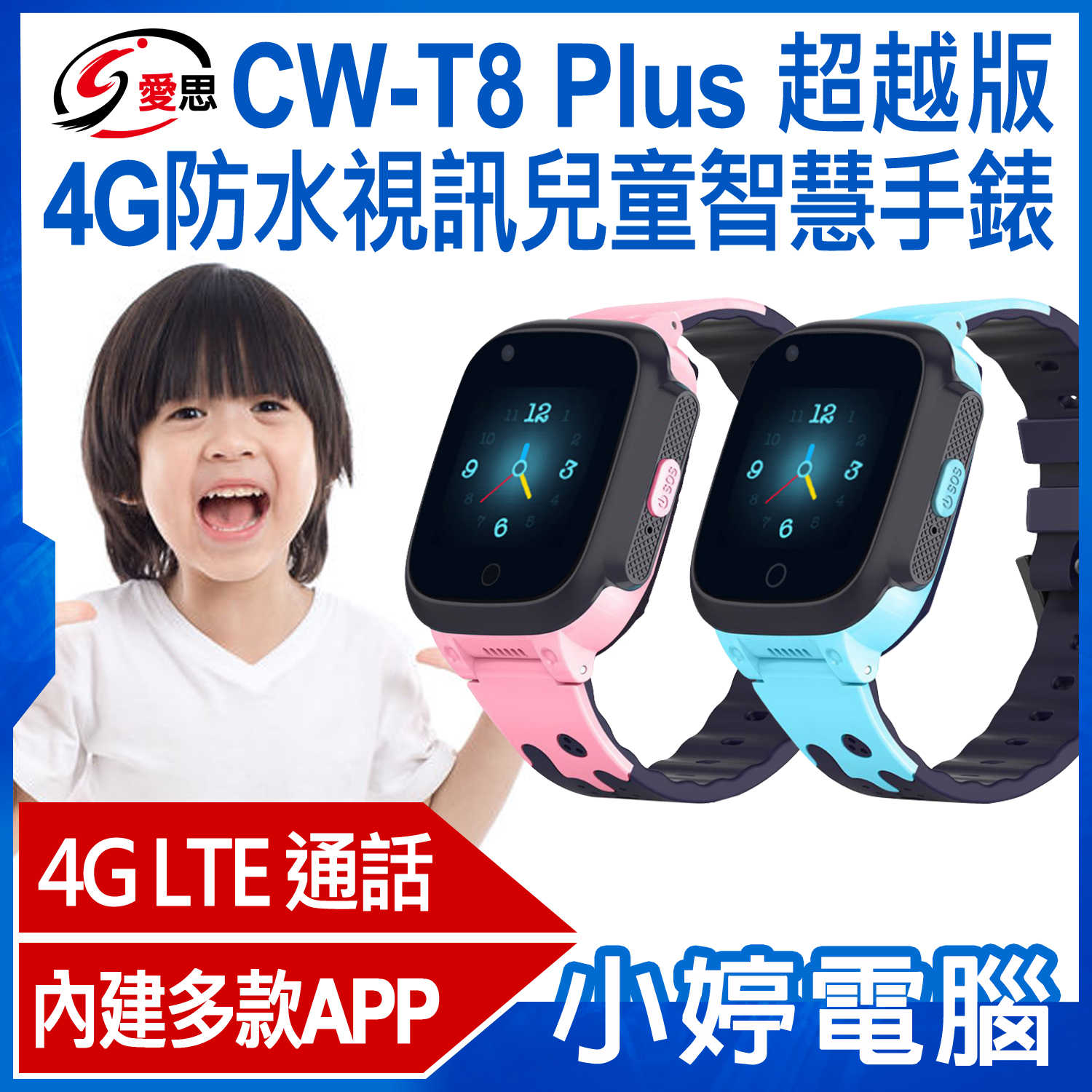 【小婷電腦】IS愛思 CW-T8 Plus 超越版 4G防水視訊兒童智慧手錶 內建多款APP