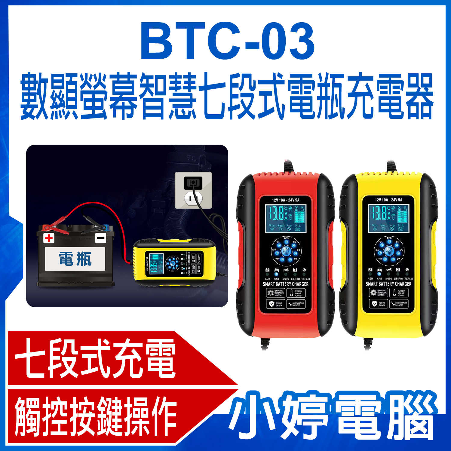 【小婷電腦】BTC-03 數顯螢幕智慧七段式電瓶充電器 12V~24V蓄電池 七段式充電機 汽機車貨車適