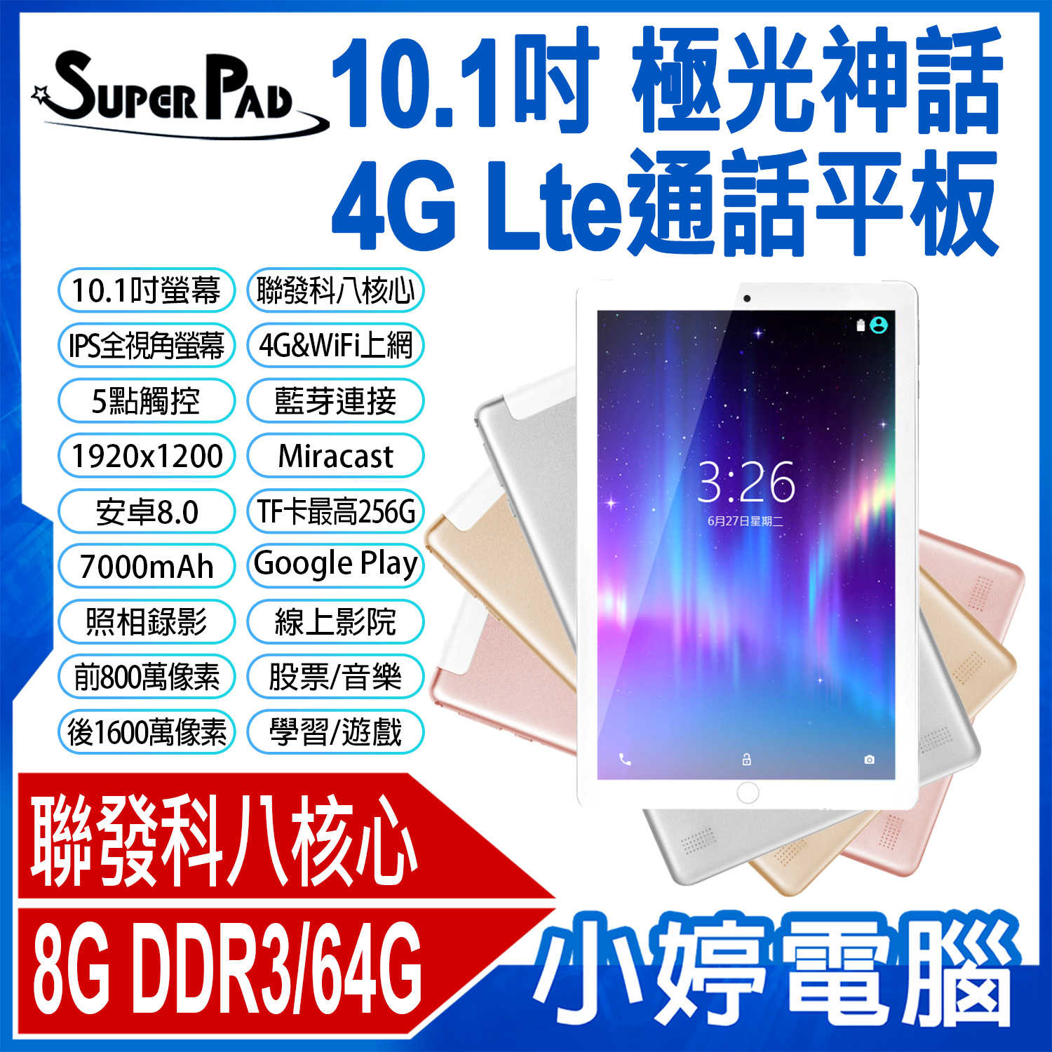 【小婷電腦】SuperPad 極光神話 10.1吋 4G Lte通話平板 八核心 volte語音可插電話卡 8G/64G