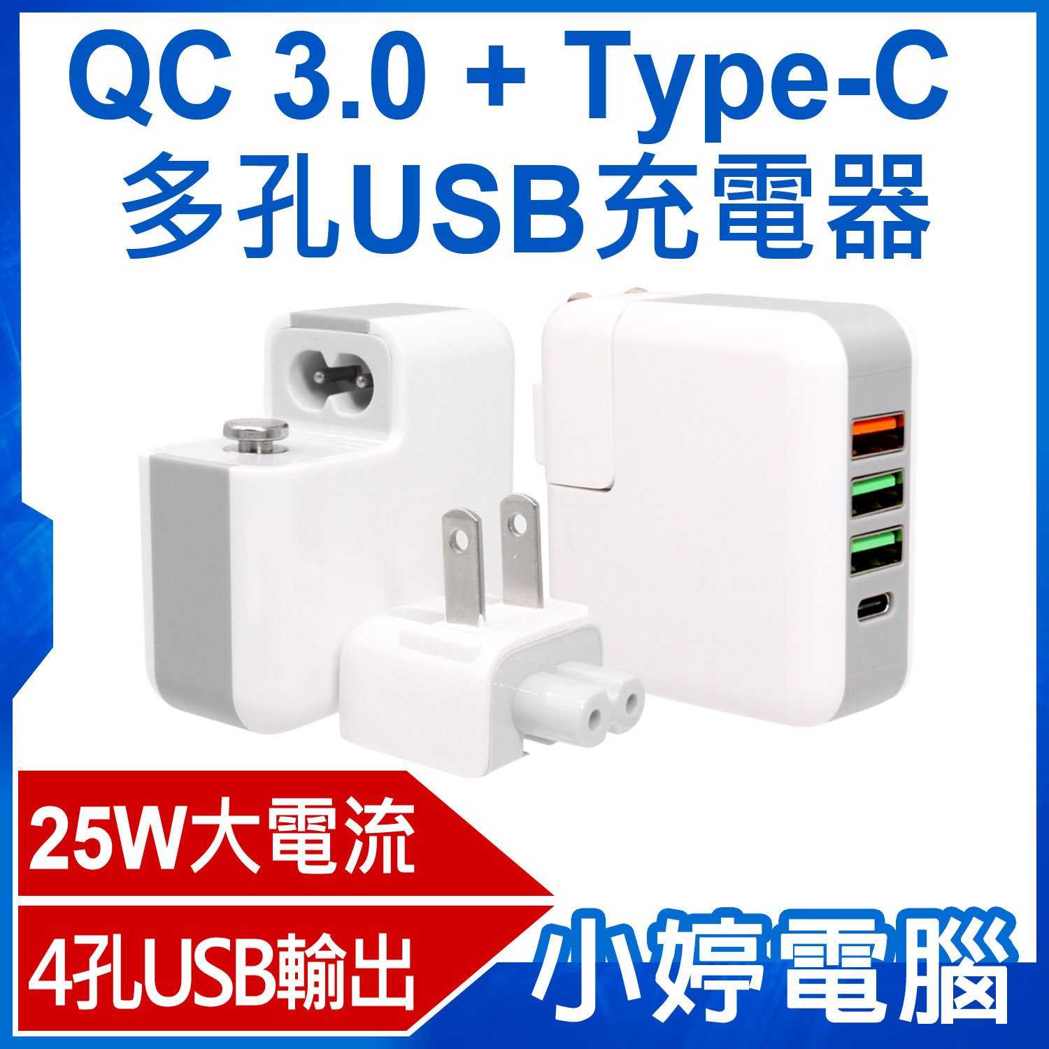 【小婷電腦】QC 3.0+Type-C多孔USB充電器 25W電流輸出 4孔充電 旅充