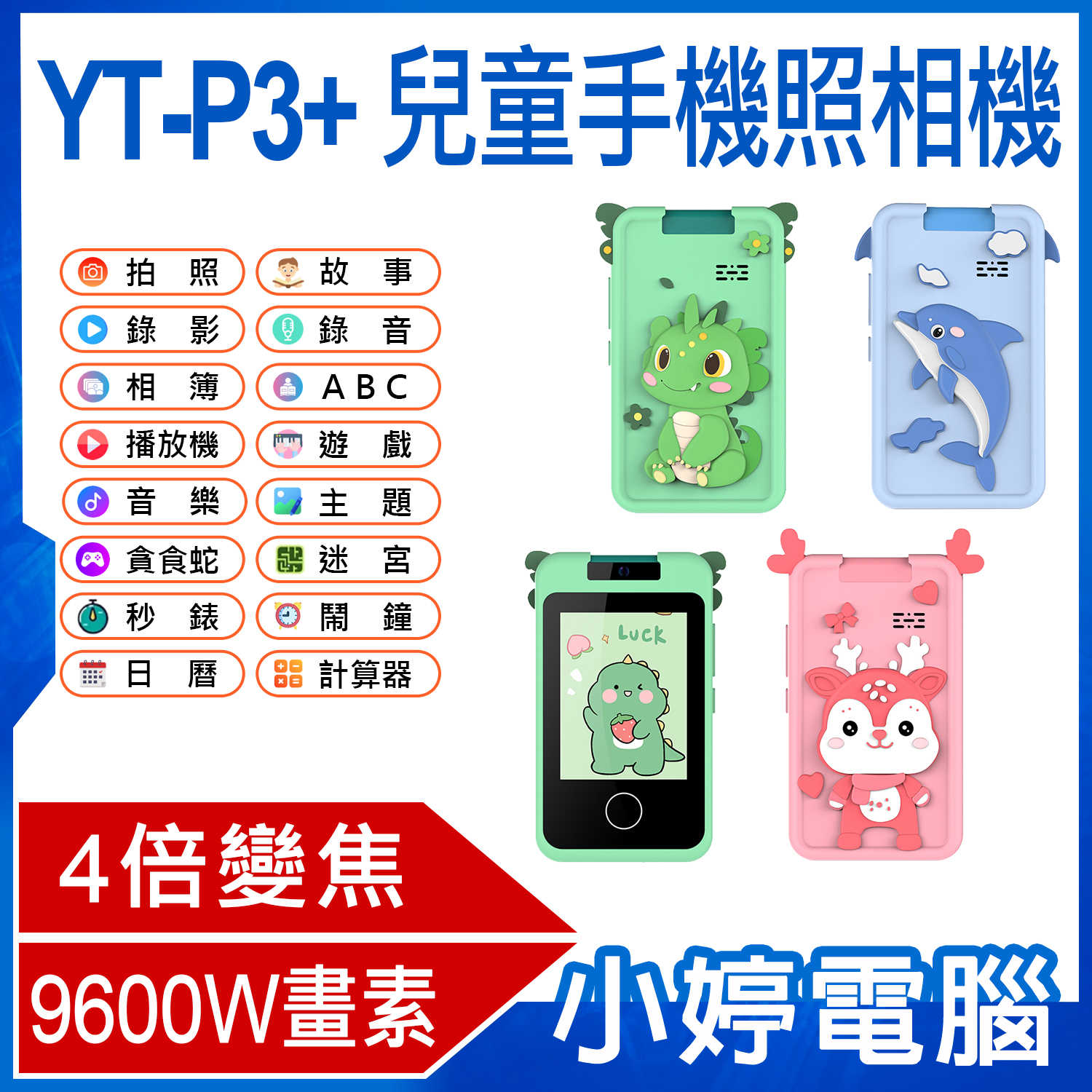 【小婷電腦】YT-P3+ 兒童手機照相機 9600萬畫素拍照 錄影 相簿 音樂 遊戲 家長管理 計步器 4倍數位變焦
