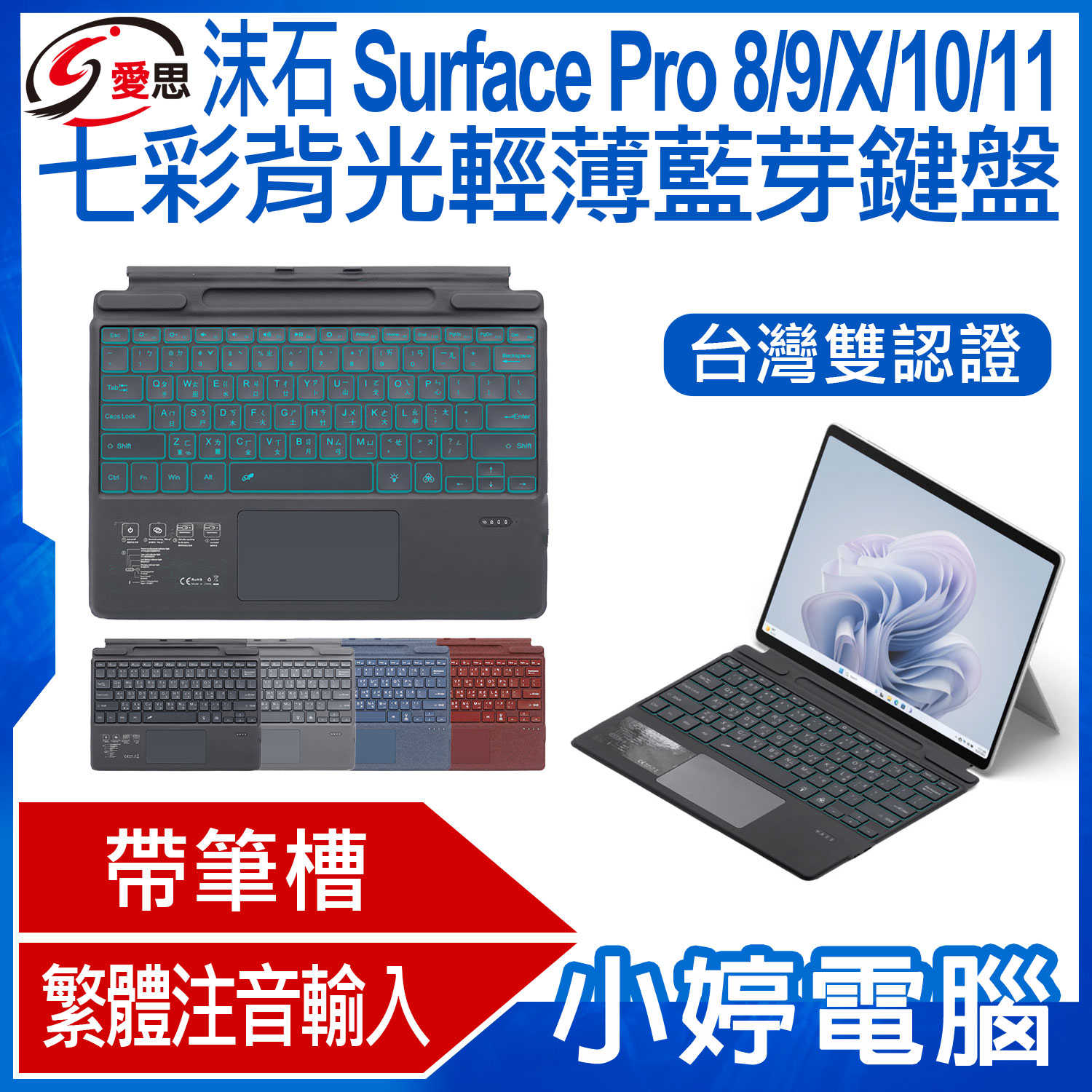 【小婷電腦】日本品牌 IS愛思 沫石 Surface Pro 8/9/10/11 七彩背光輕薄藍芽鍵盤 繁體注音 台灣雙