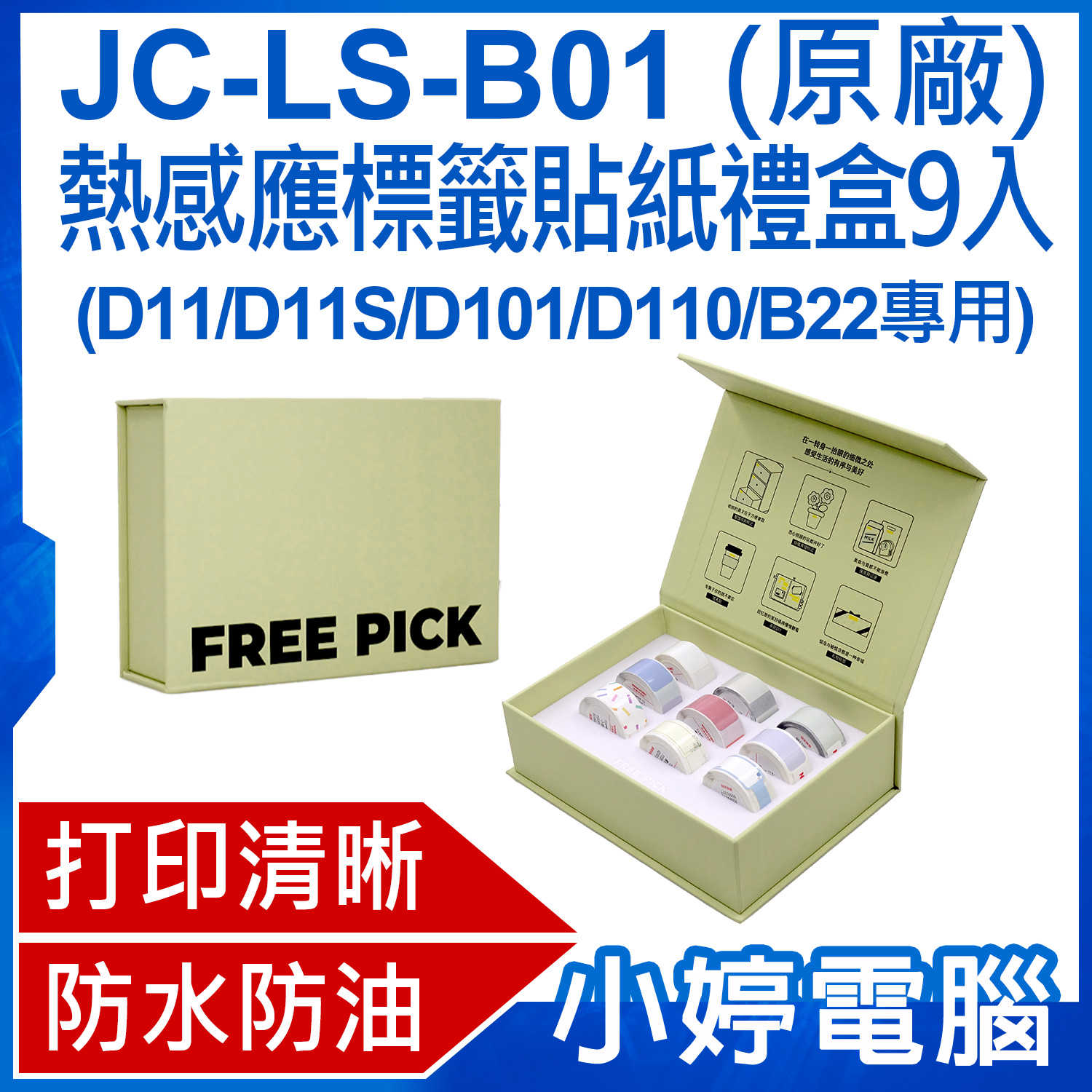 【小婷電腦】JC-LS-B01 熱感應標籤貼紙禮盒9入 原廠(D11/D11S/D101/D110/B22專用)黏性強