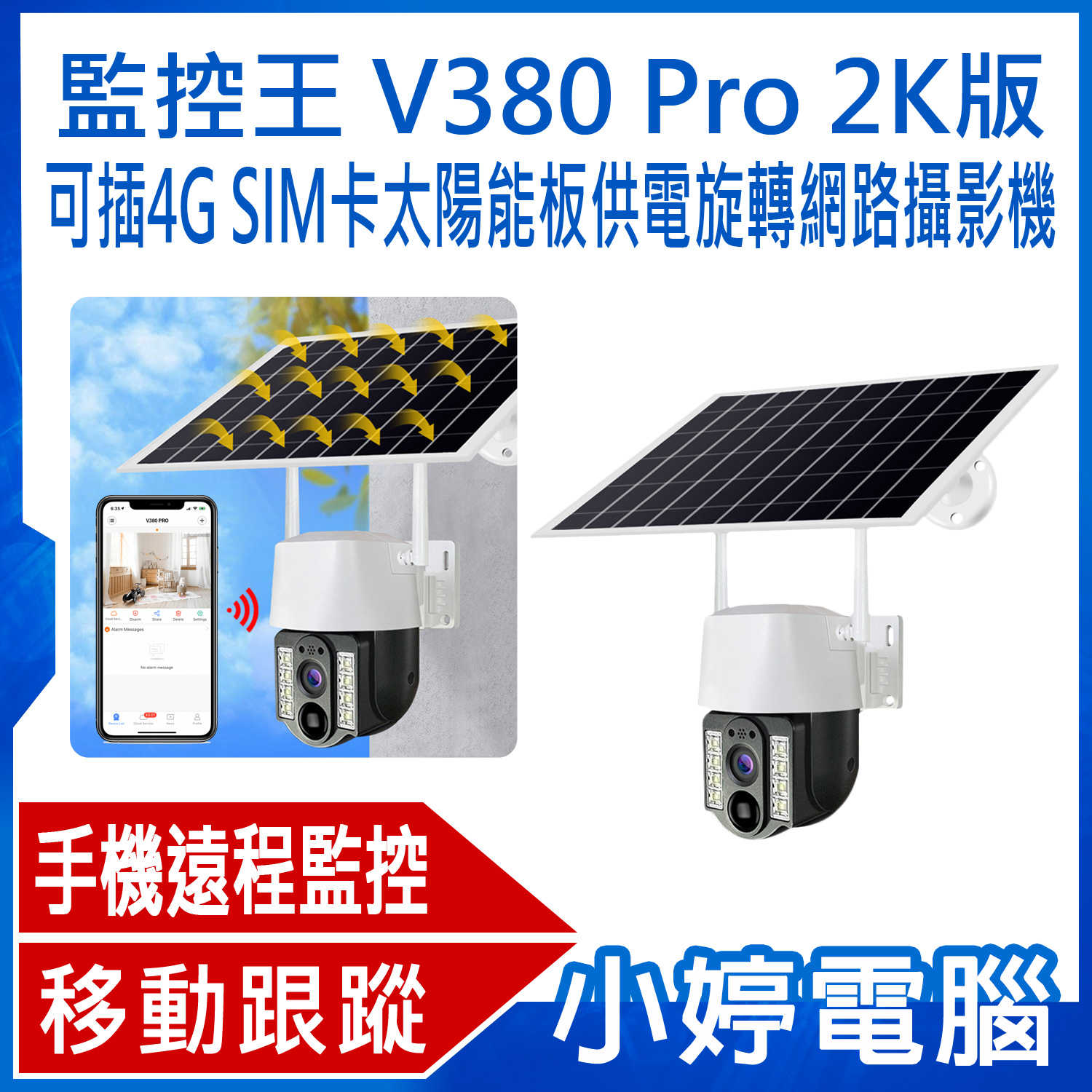 【小婷電腦】監控王 V380 Pro 2K版 可插4G SIM卡太陽能板供電旋轉網路攝影機