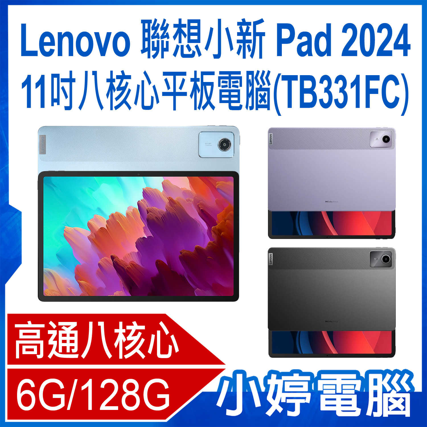 【小婷電腦】送皮套+鋼化貼 Lenovo聯想小新Pad 2024 (TB331FC)11吋八核心平板電腦 6G/128G